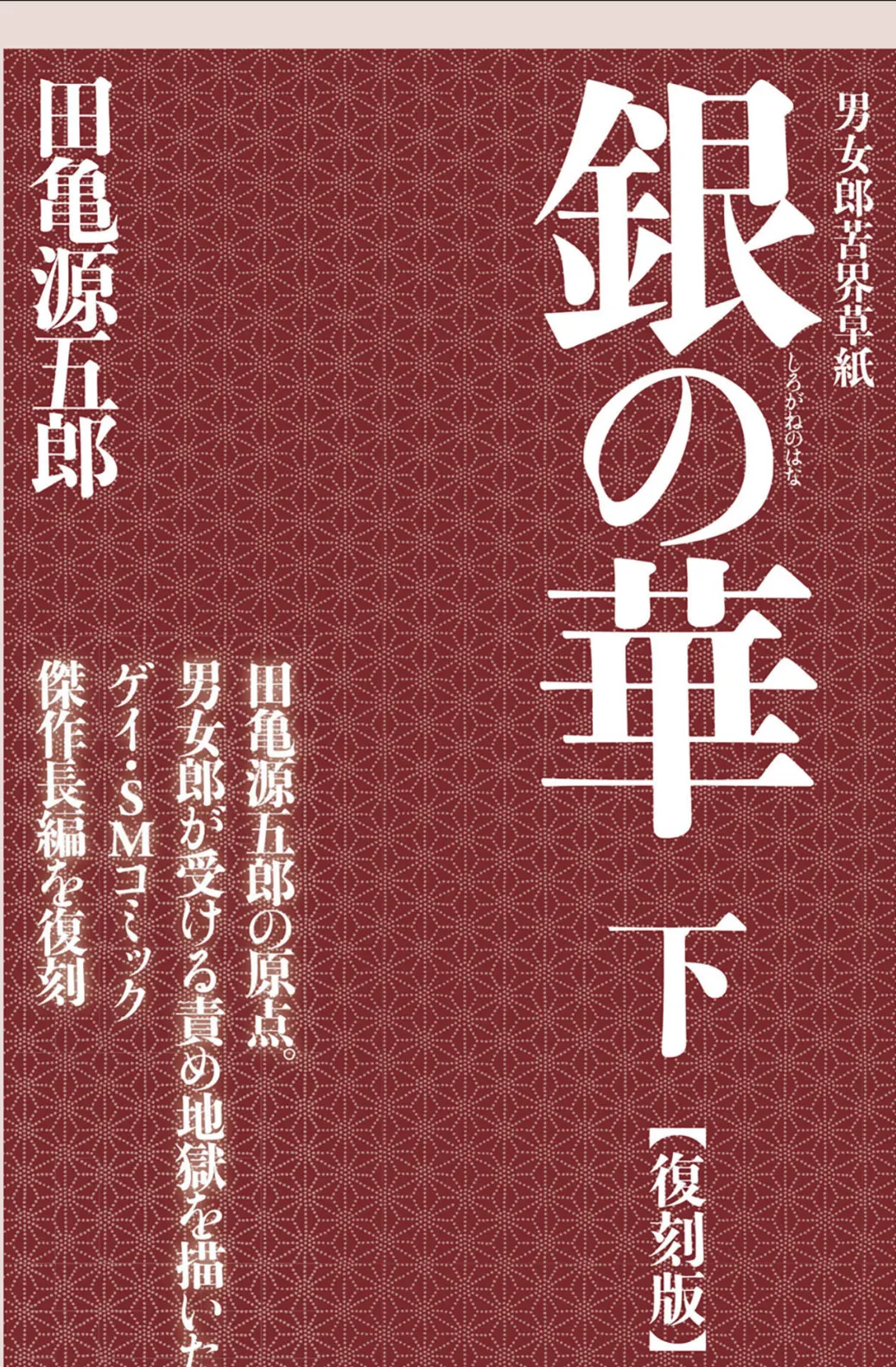 銀の華 下 【復刻版】