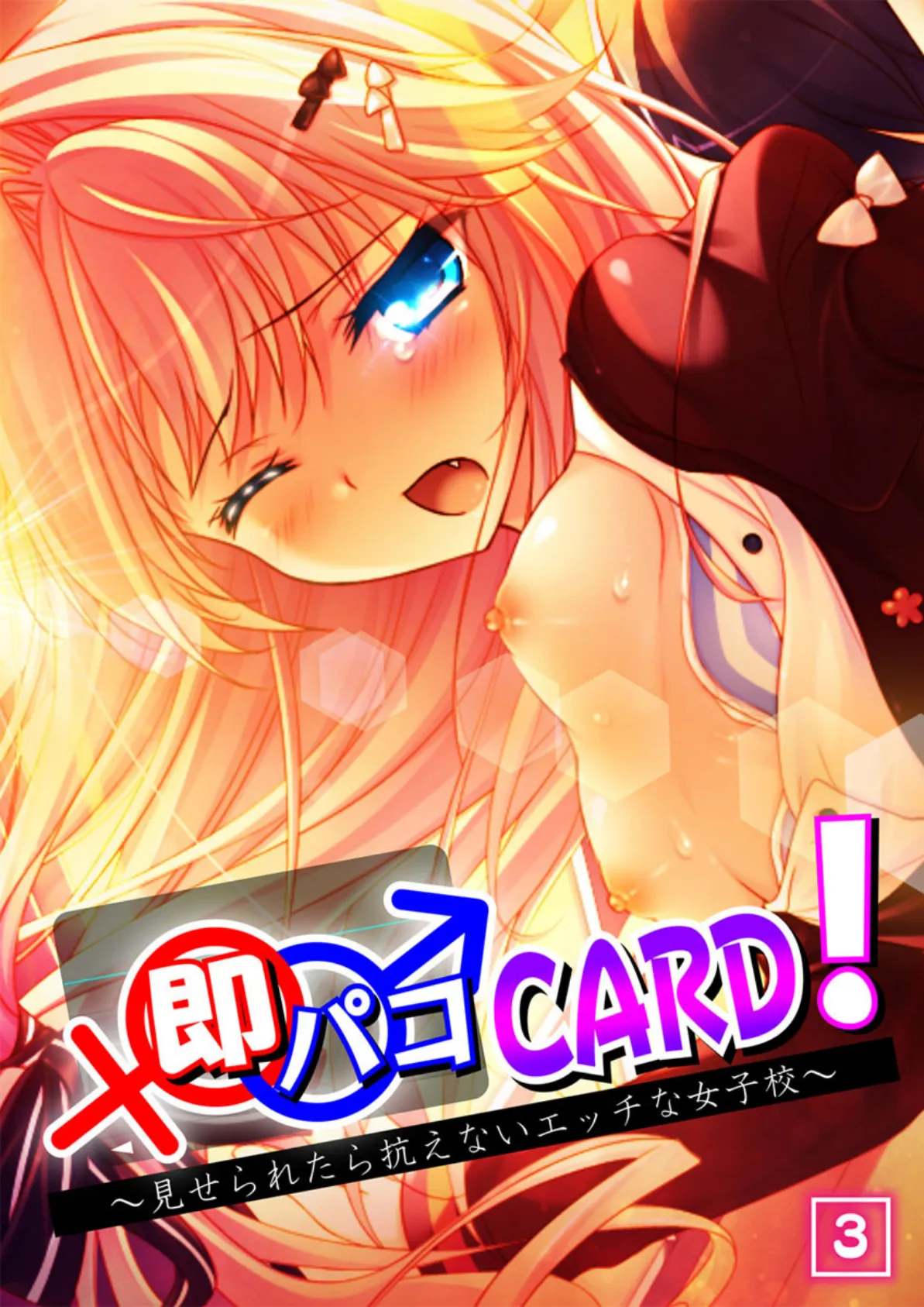 即パコCARD！〜見せられたら抗えないエッチな女子校〜 3話