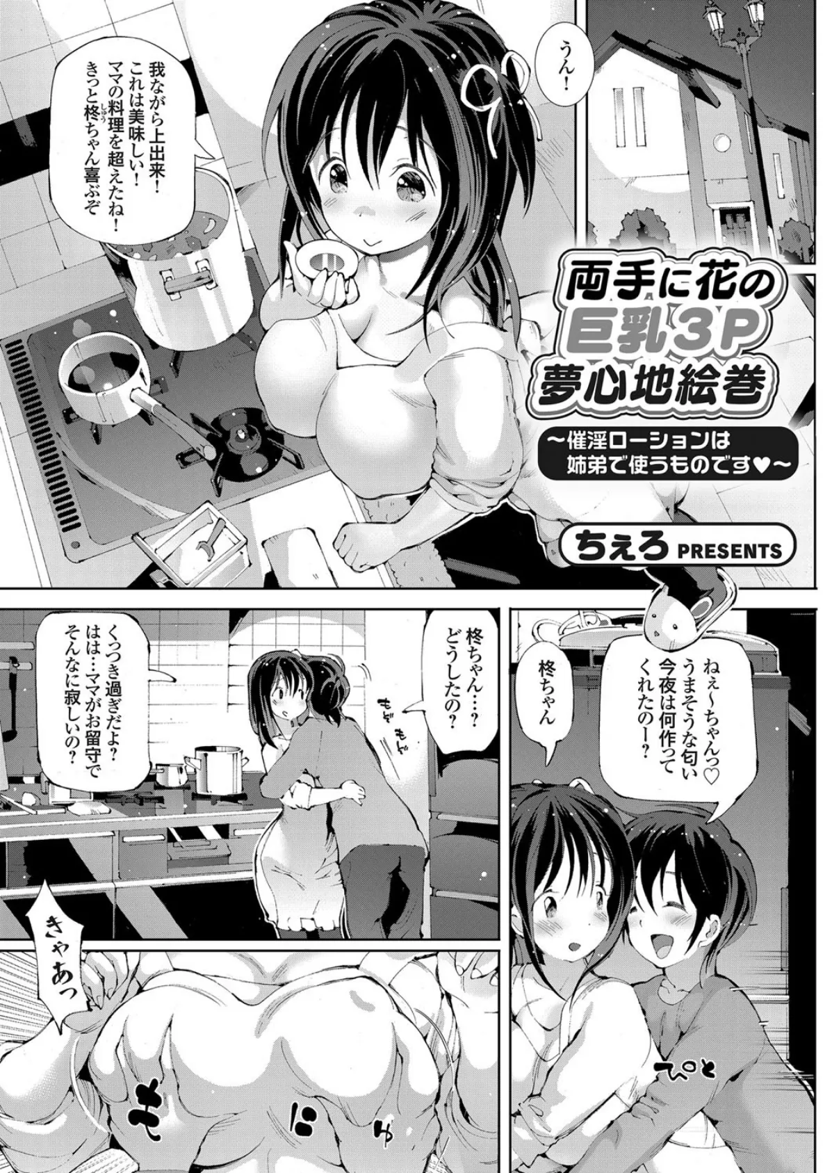 両手に花の巨乳3P夢心地絵巻 〜催淫ローションは姉弟で使うものです