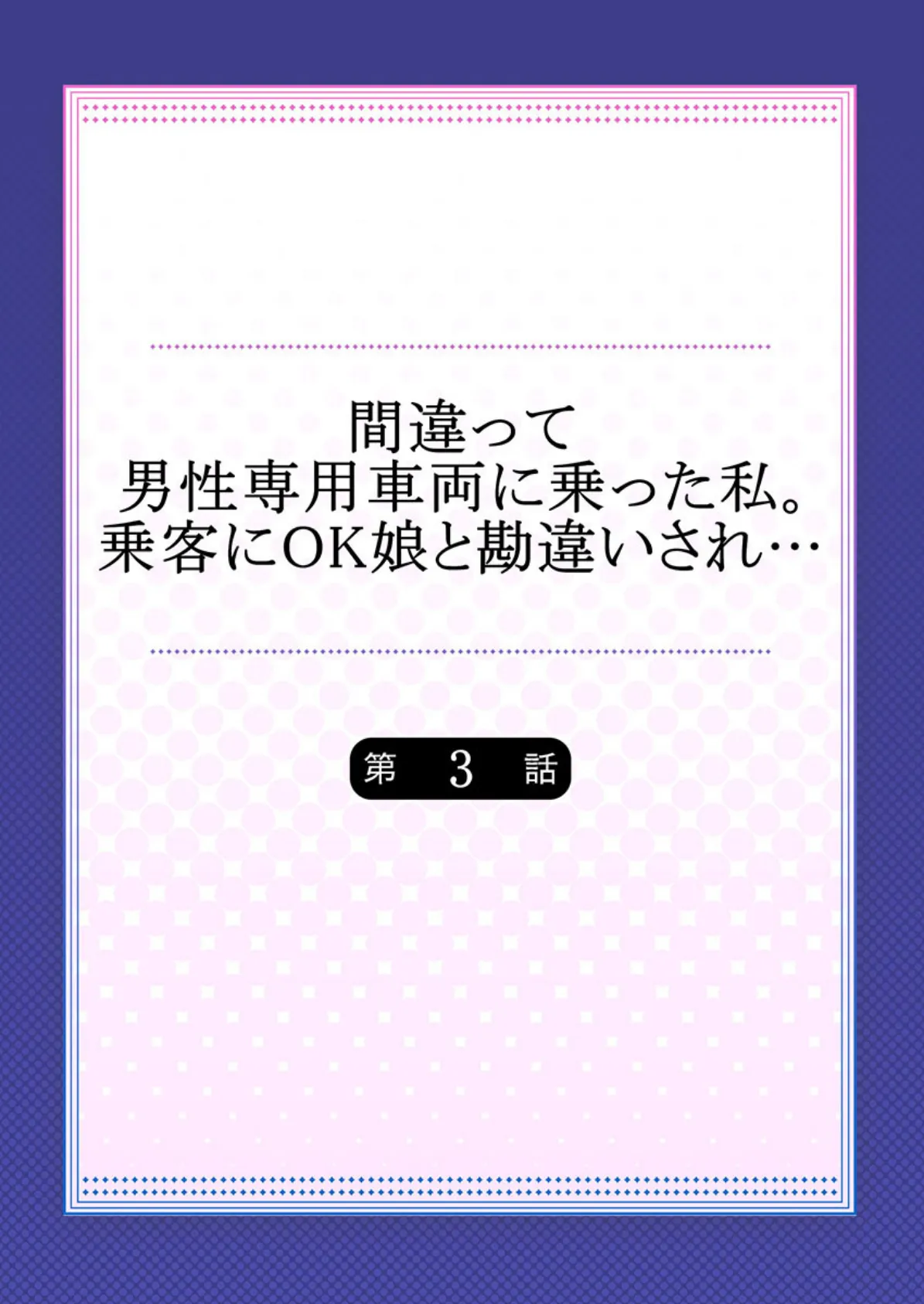 間違って男性専用車両に乗った私。乗客にOK娘と勘違いされ… 【合本版】 2 2ページ