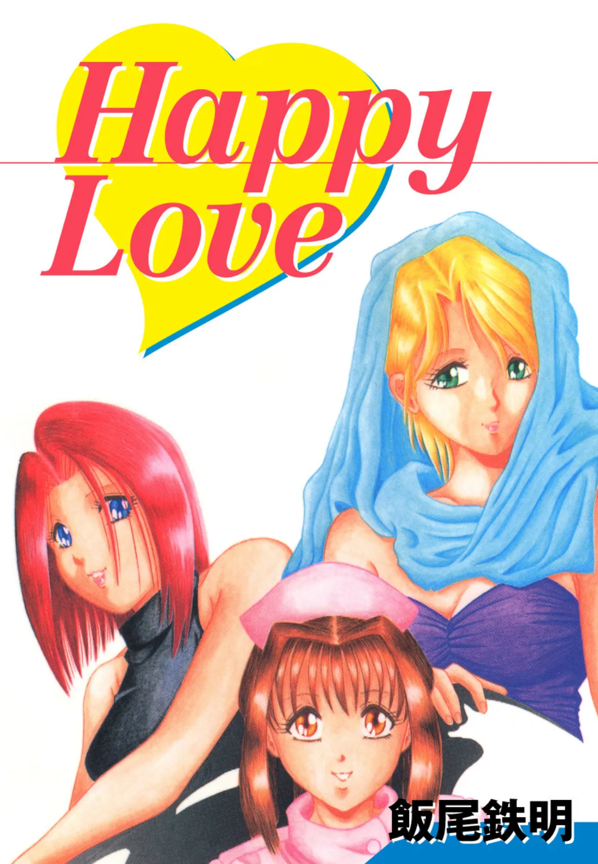 HAPPY LOVE 1ページ