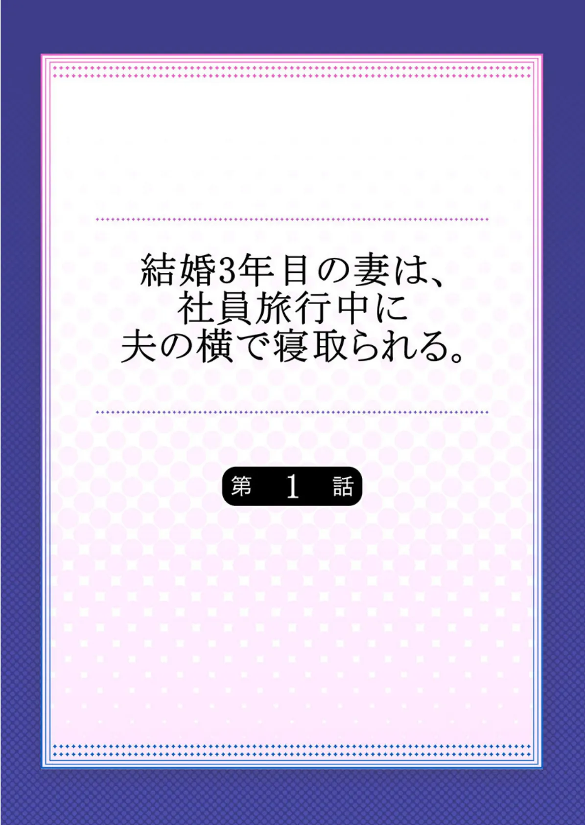 結婚3年目の妻は、社員旅行中に夫の横で寝取られる。 【合本版】 1 2ページ