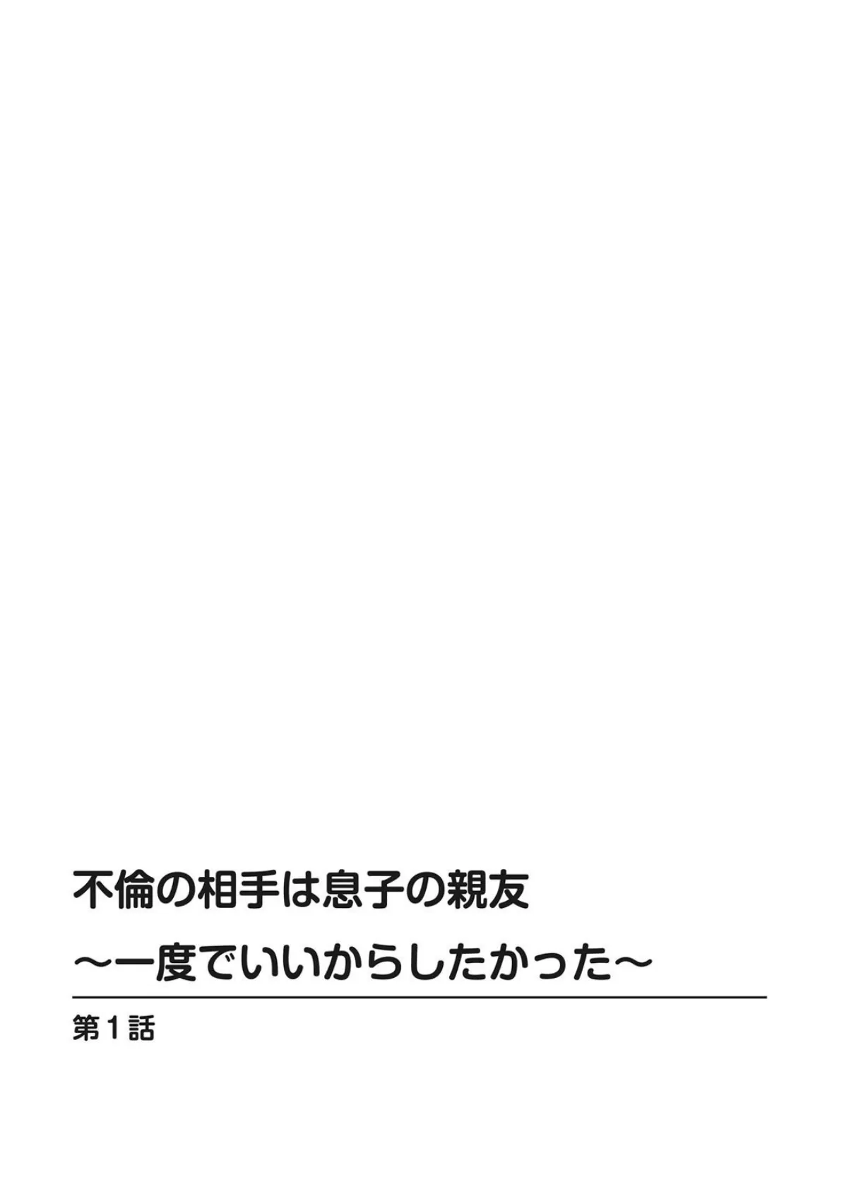 不倫の相手は息子の親友〜一度でいいからしたかった〜 1 2ページ