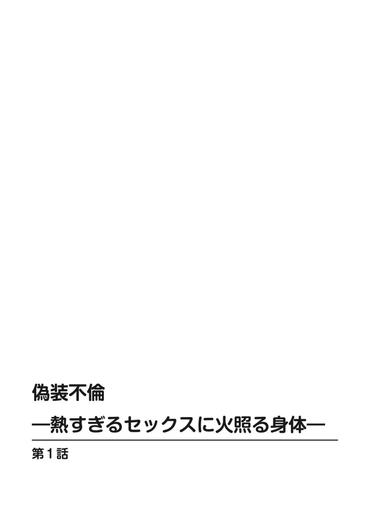 偽装不倫―熱すぎるセックスに火照る身体― 1 2ページ