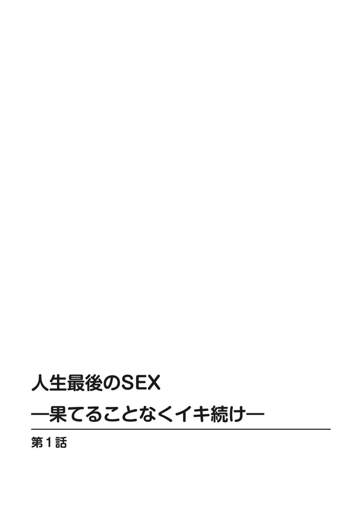 人生最後のSEX―果てることなくイキ続け― 1 2ページ