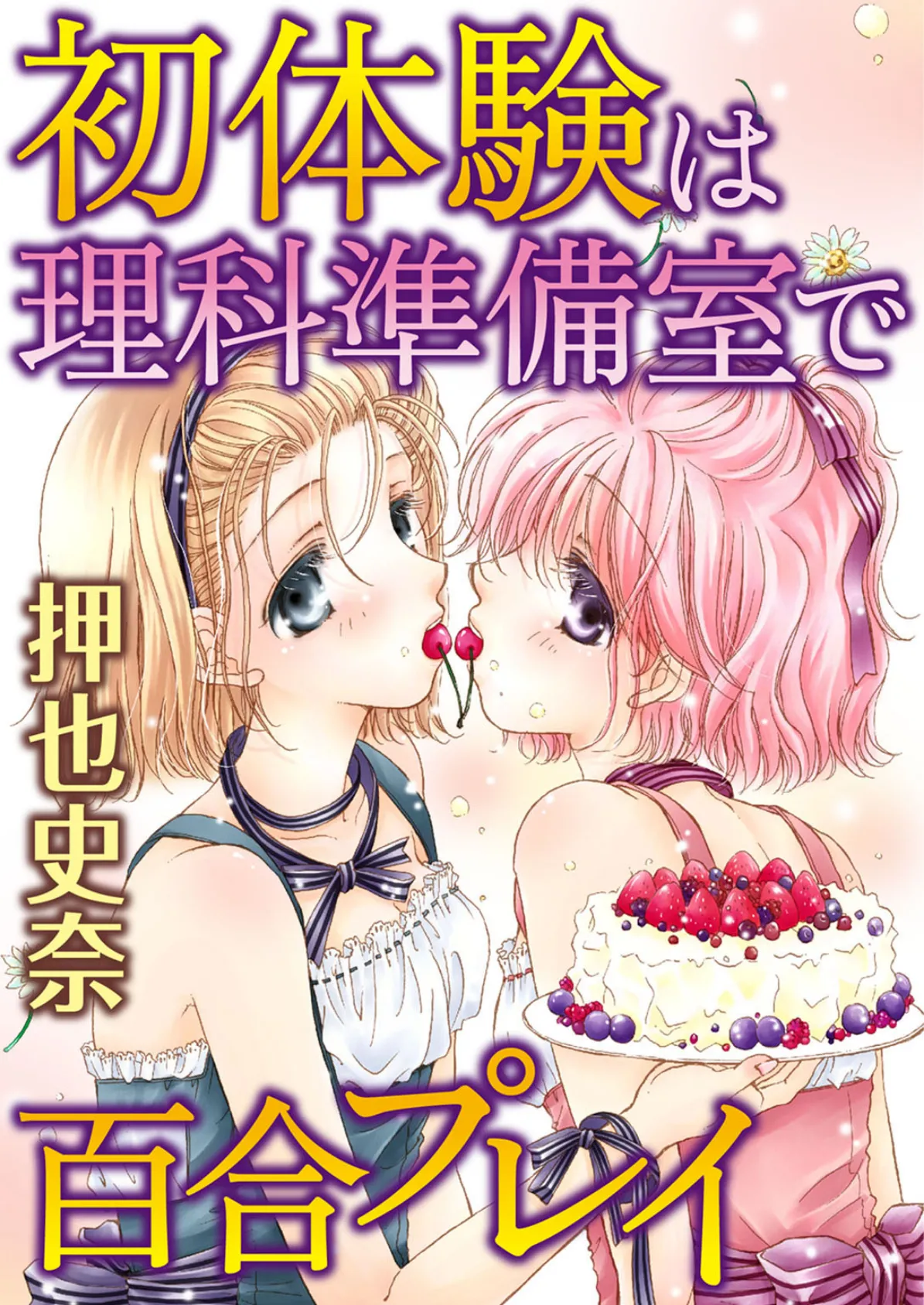 初体験は理科準備室で百合プレイ 1