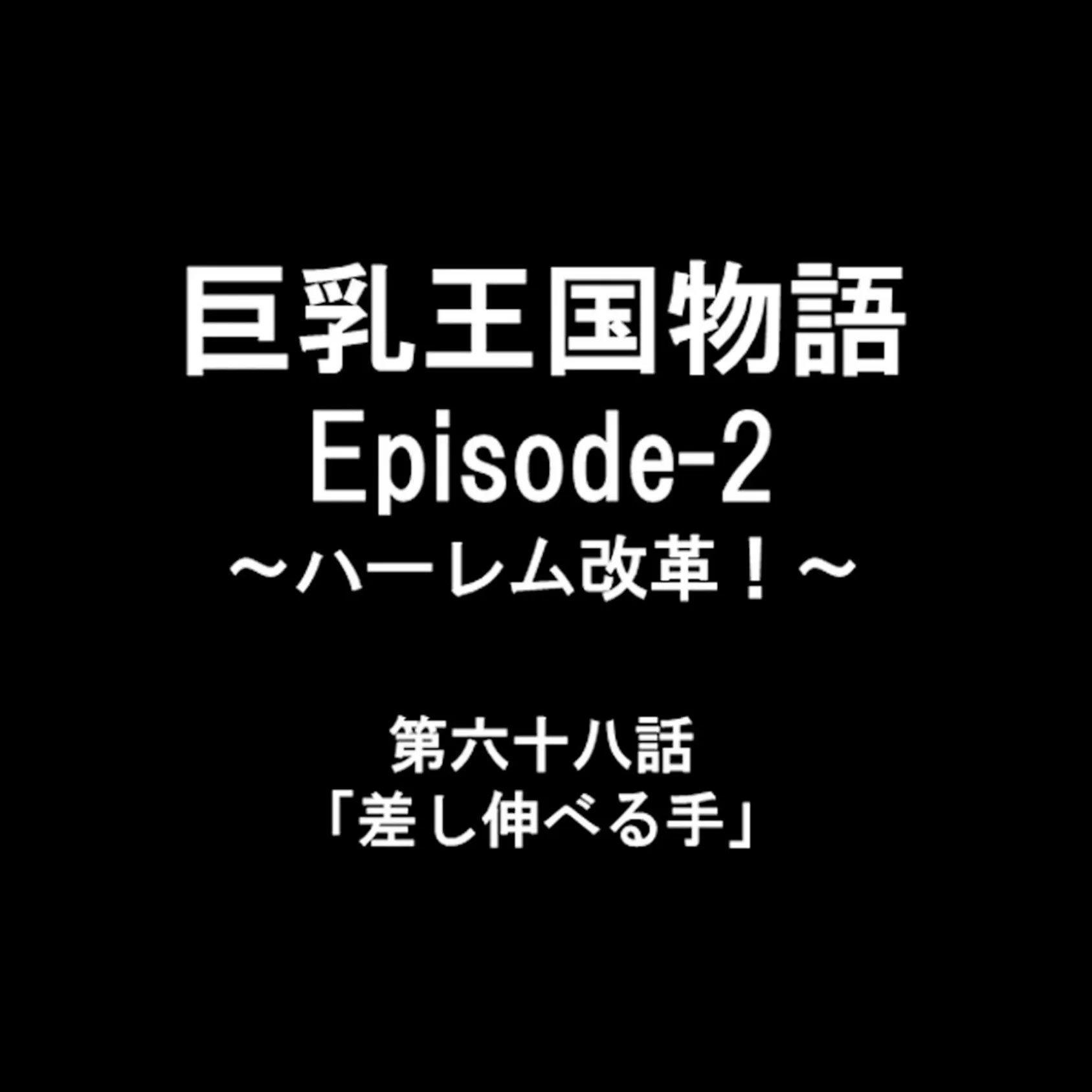 巨乳王国物語 Episode-2 〜ハーレム改革！〜 23 2ページ