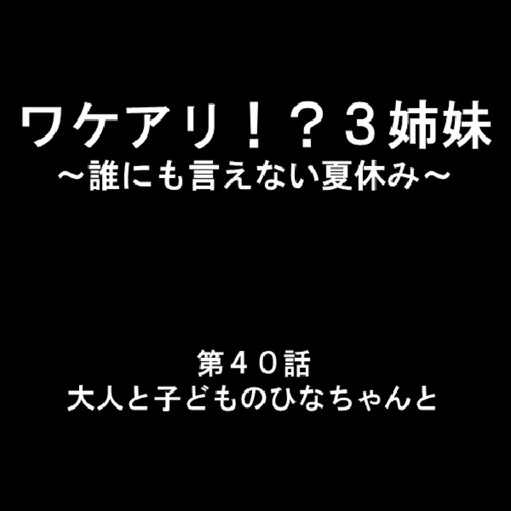 ワケアリ！？3姉妹 〜誰にも言えない夏休み〜 14 2ページ