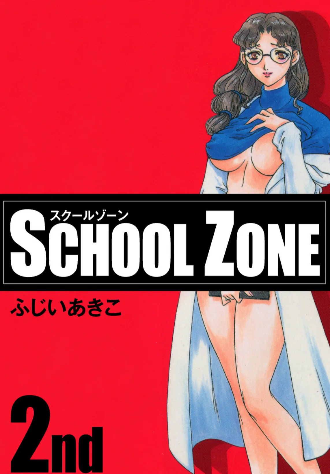 SCHOOL ZONE （2） 1ページ