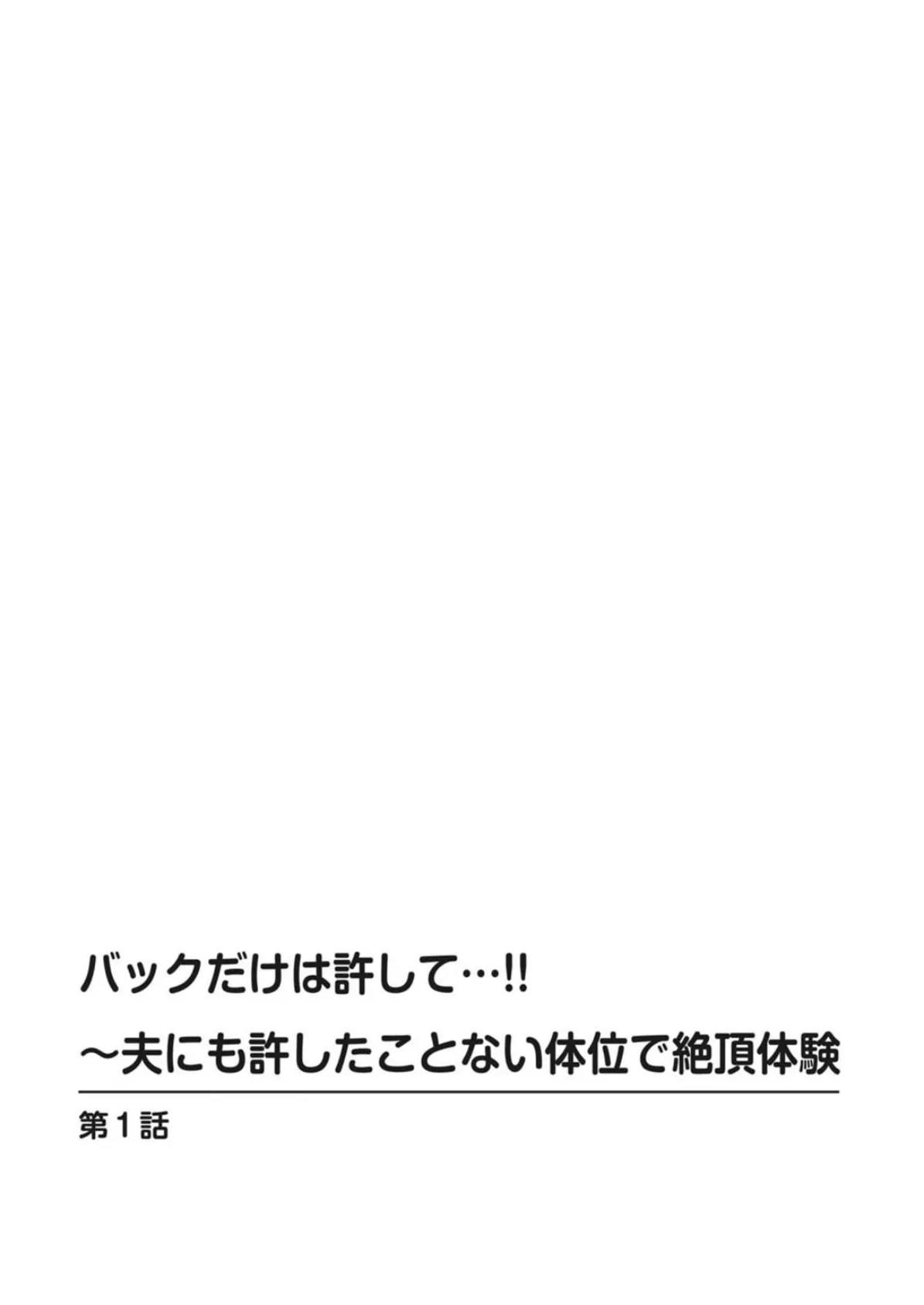 バックだけは許して…！！〜夫にも許したことない体位で絶頂体験【豪華版】 4ページ