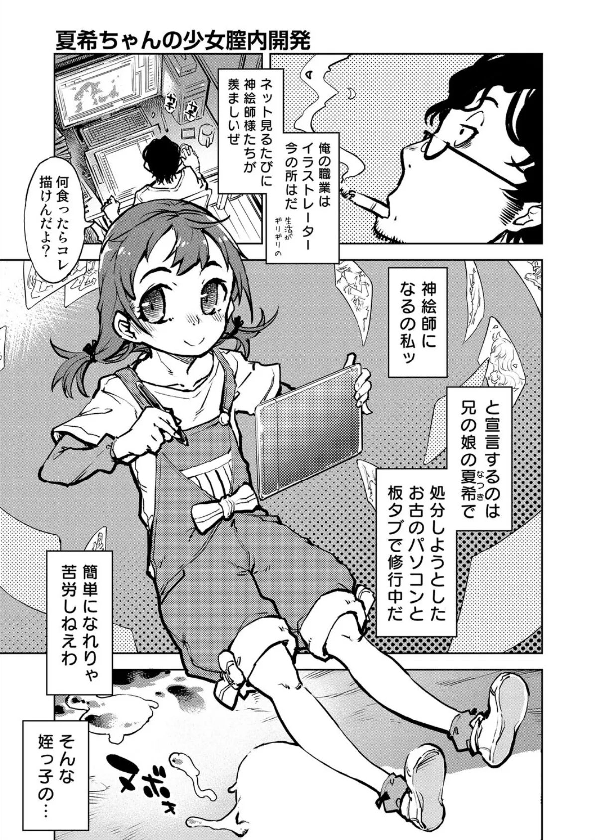 夏希ちゃんの少女膣内開発 1ページ