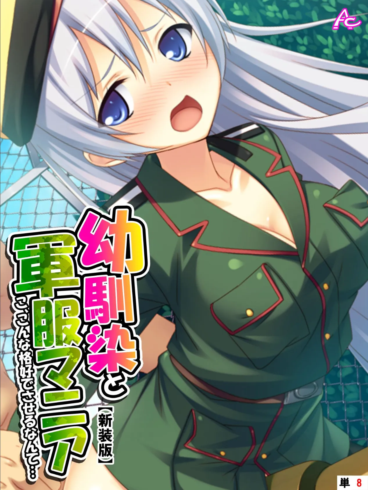 【新装版】幼馴染と軍服マニア 〜こ、こんな格好でさせるなんて…〜 （単話） 最終話 1ページ