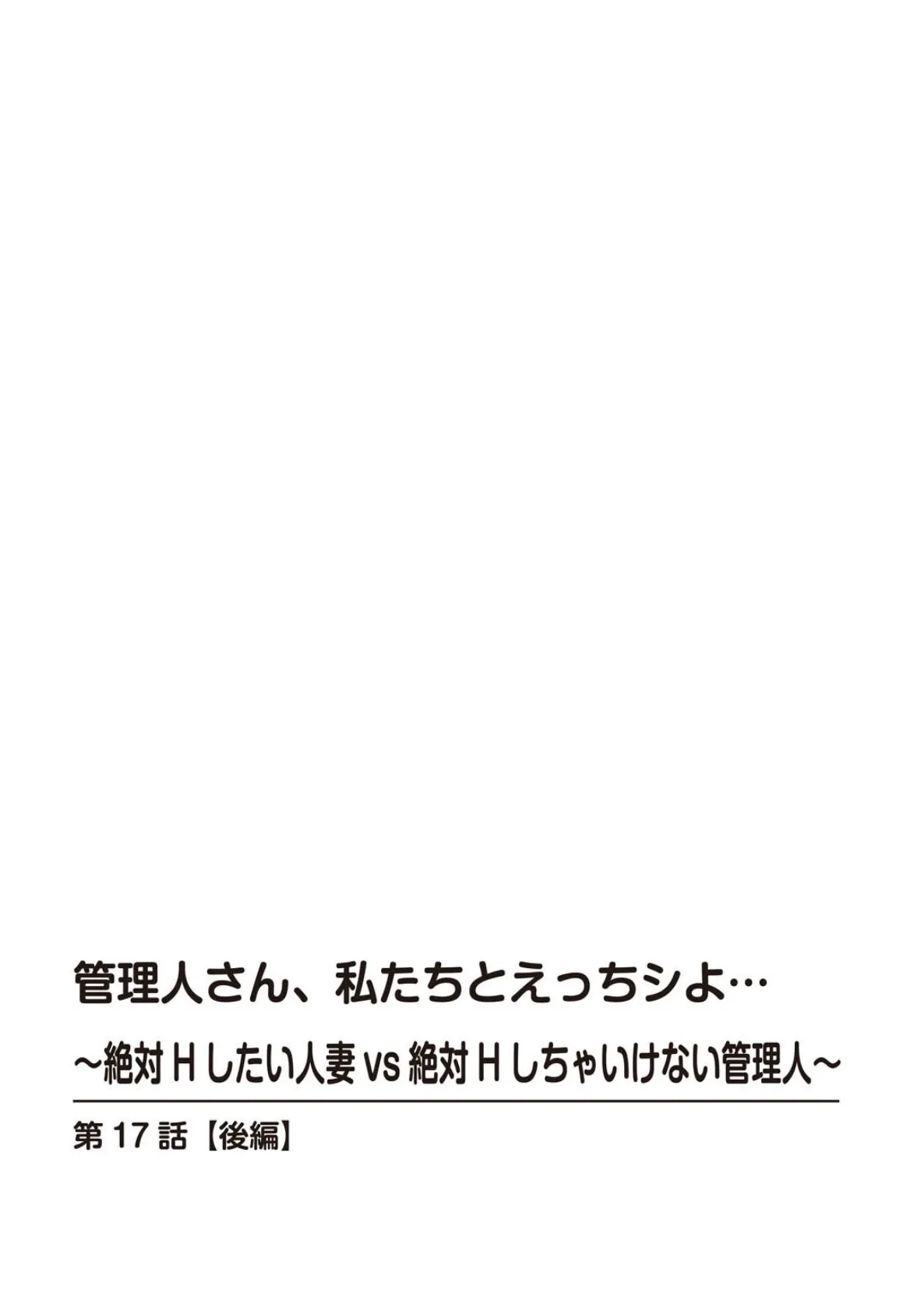 管理人さん、私たちとえっちシよ…〜絶対Hしたい人妻vs絶対Hしちゃいけない管理人〜【R18版】 17【後編】 2ページ