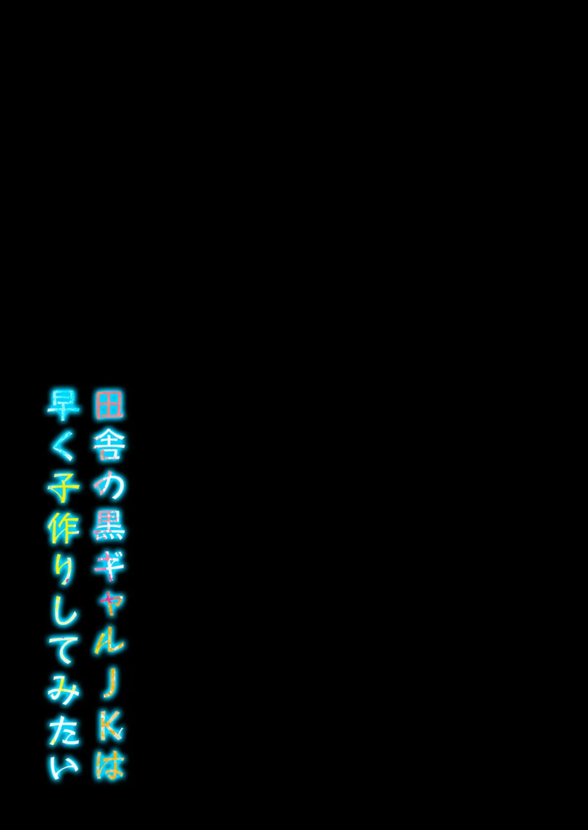 田舎の黒ギャルJKは早く子作りしてみたい（4） 2ページ