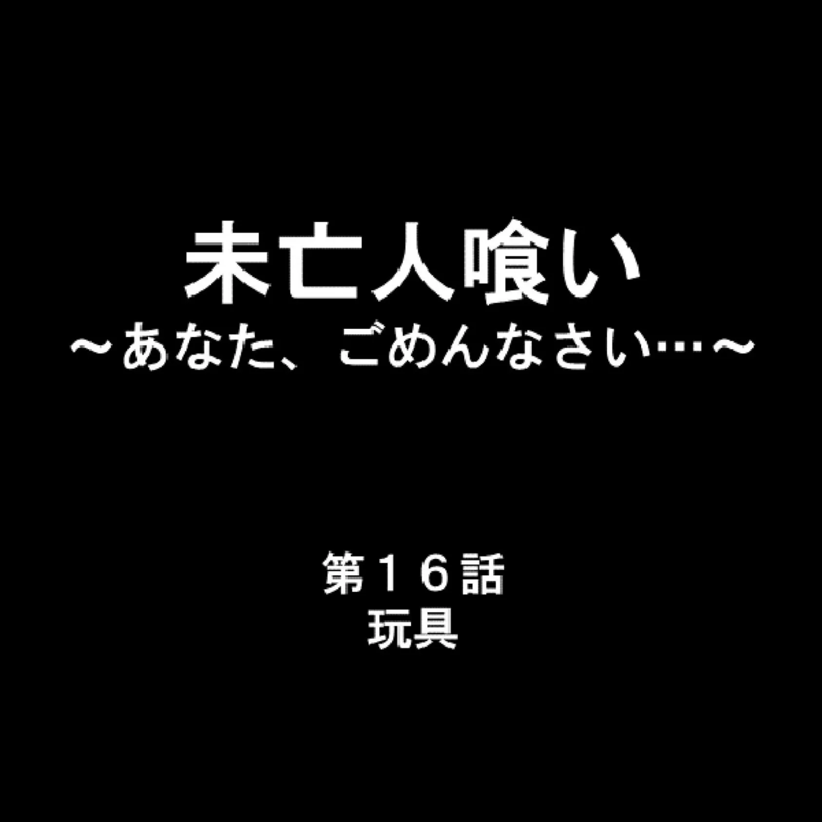 未亡人喰い 〜あなた、ごめんなさい…〜 6 2ページ