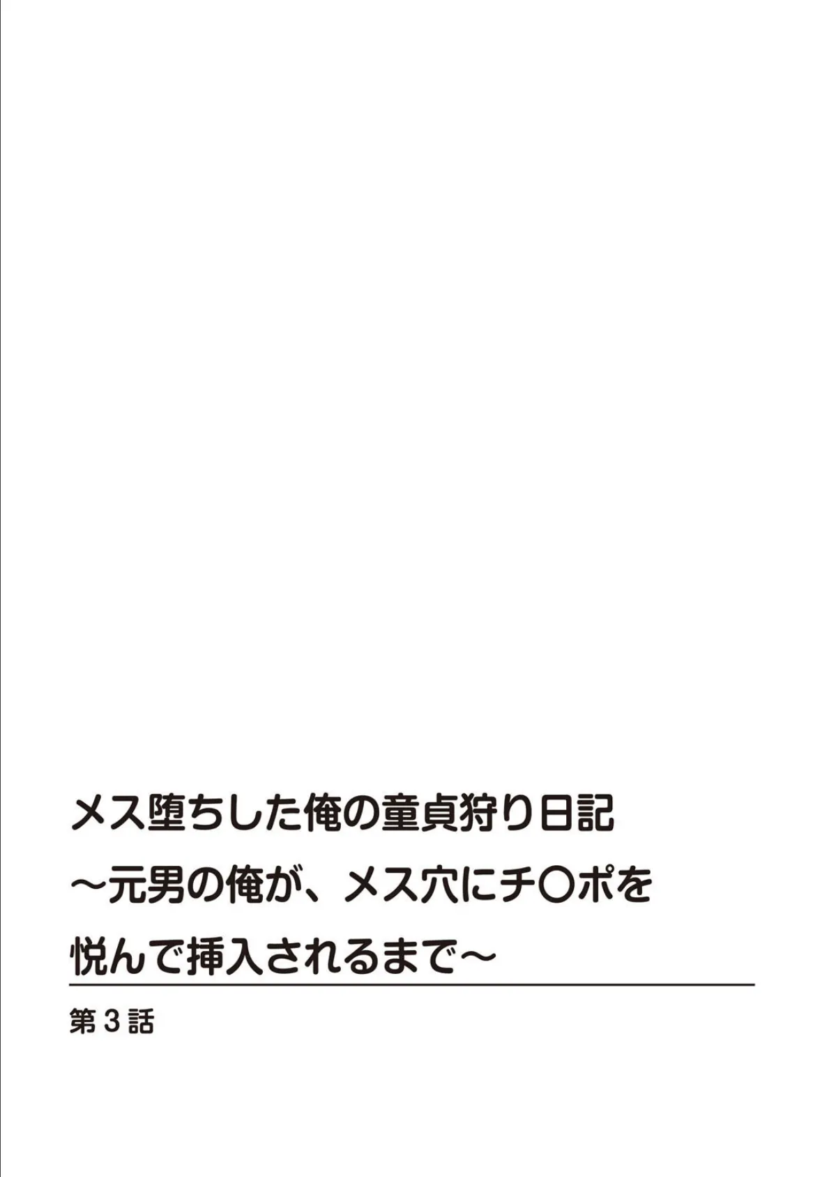 メス堕ちした俺の童貞狩り日記〜元男の俺が、メス穴にチ〇ポを悦んで挿入されるまで〜【R18版】 3 2ページ