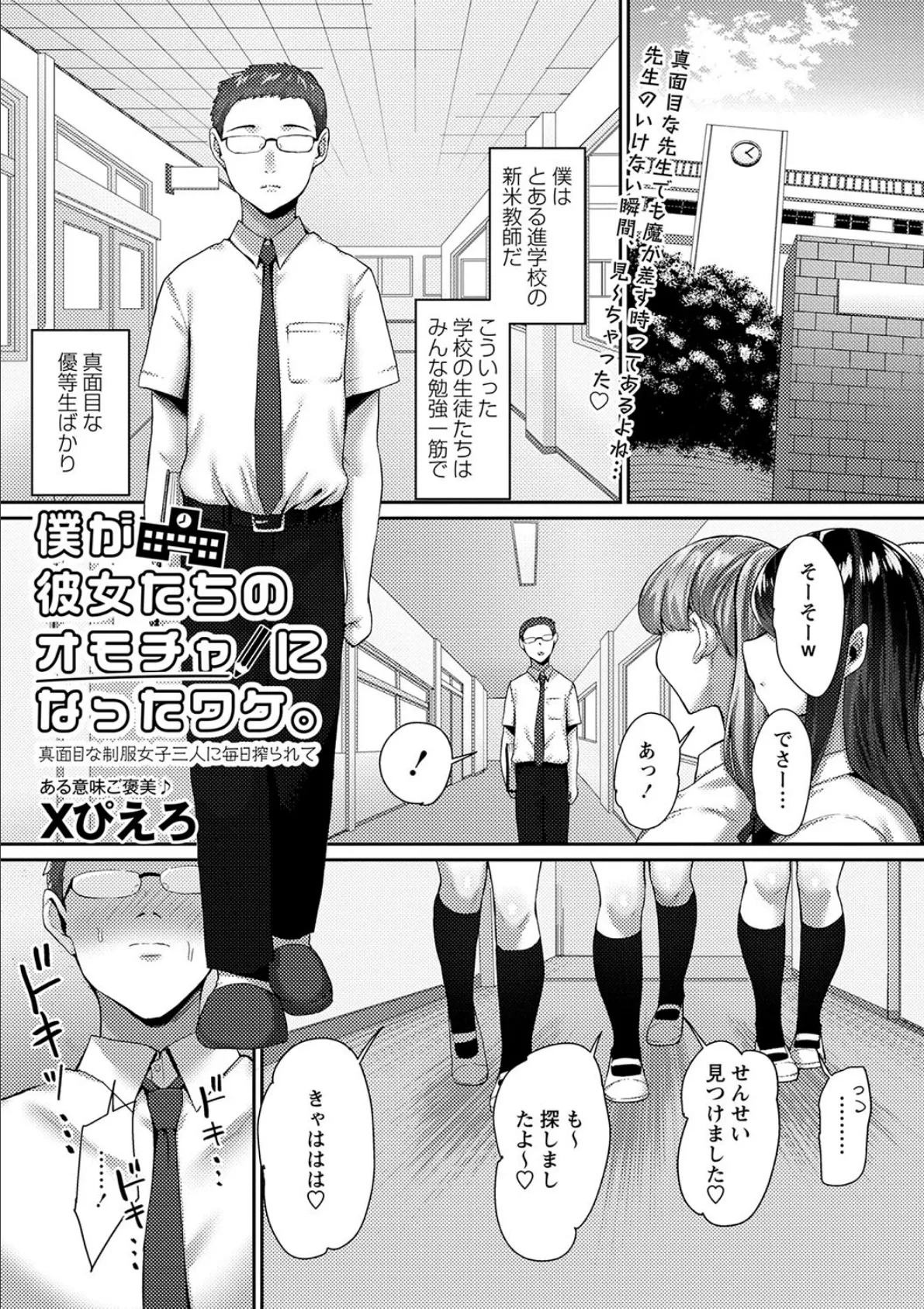 僕が彼女たちのオモチャになったワケ。真面目な制服女子三人に毎日搾られて 1ページ