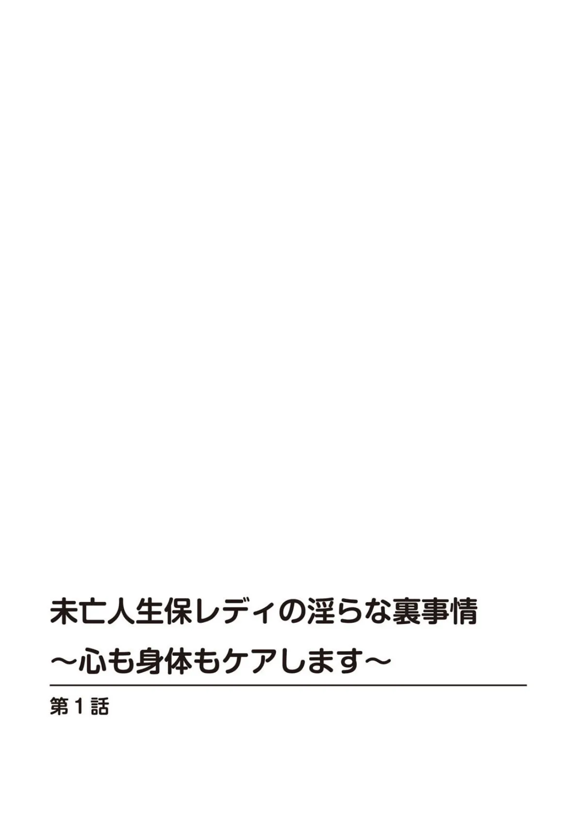 未亡人生保レディの淫らな裏事情〜心も身体もケアします〜 2ページ