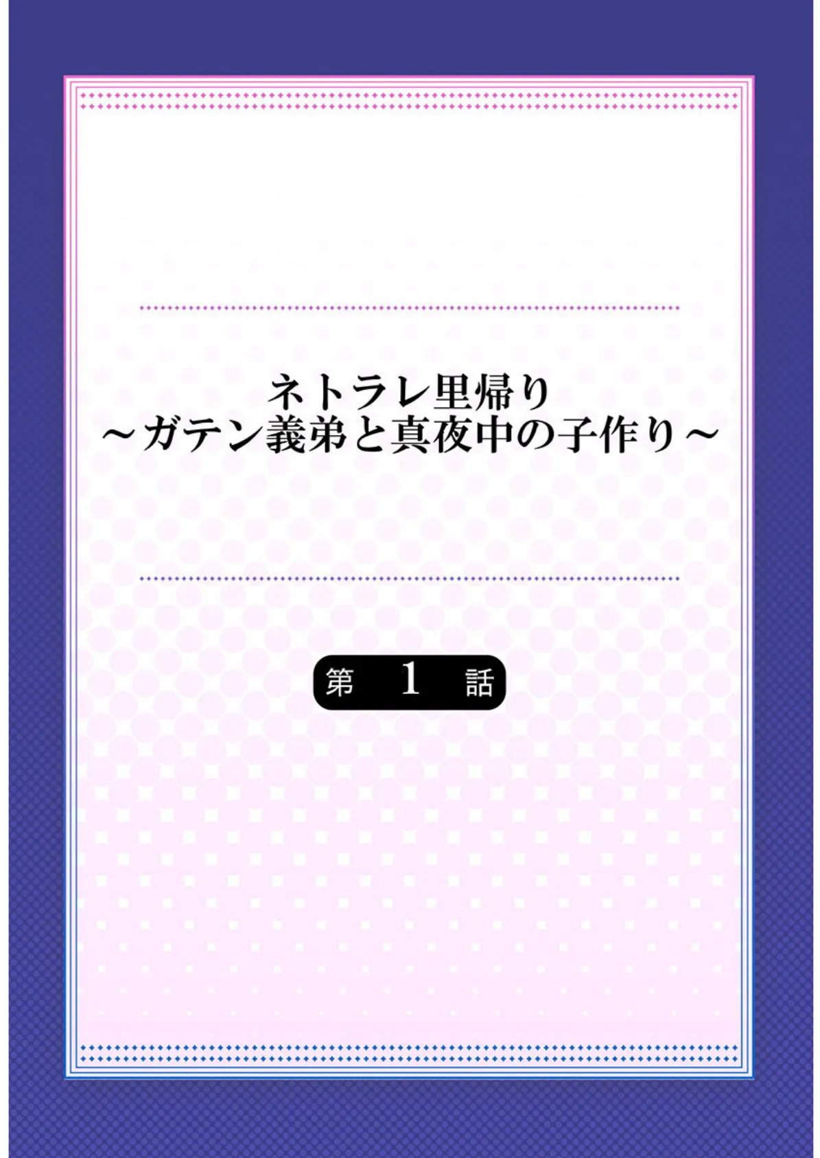 ネトラレ里帰り〜ガテン義弟と真夜中の子作り〜《合本版》1 2ページ