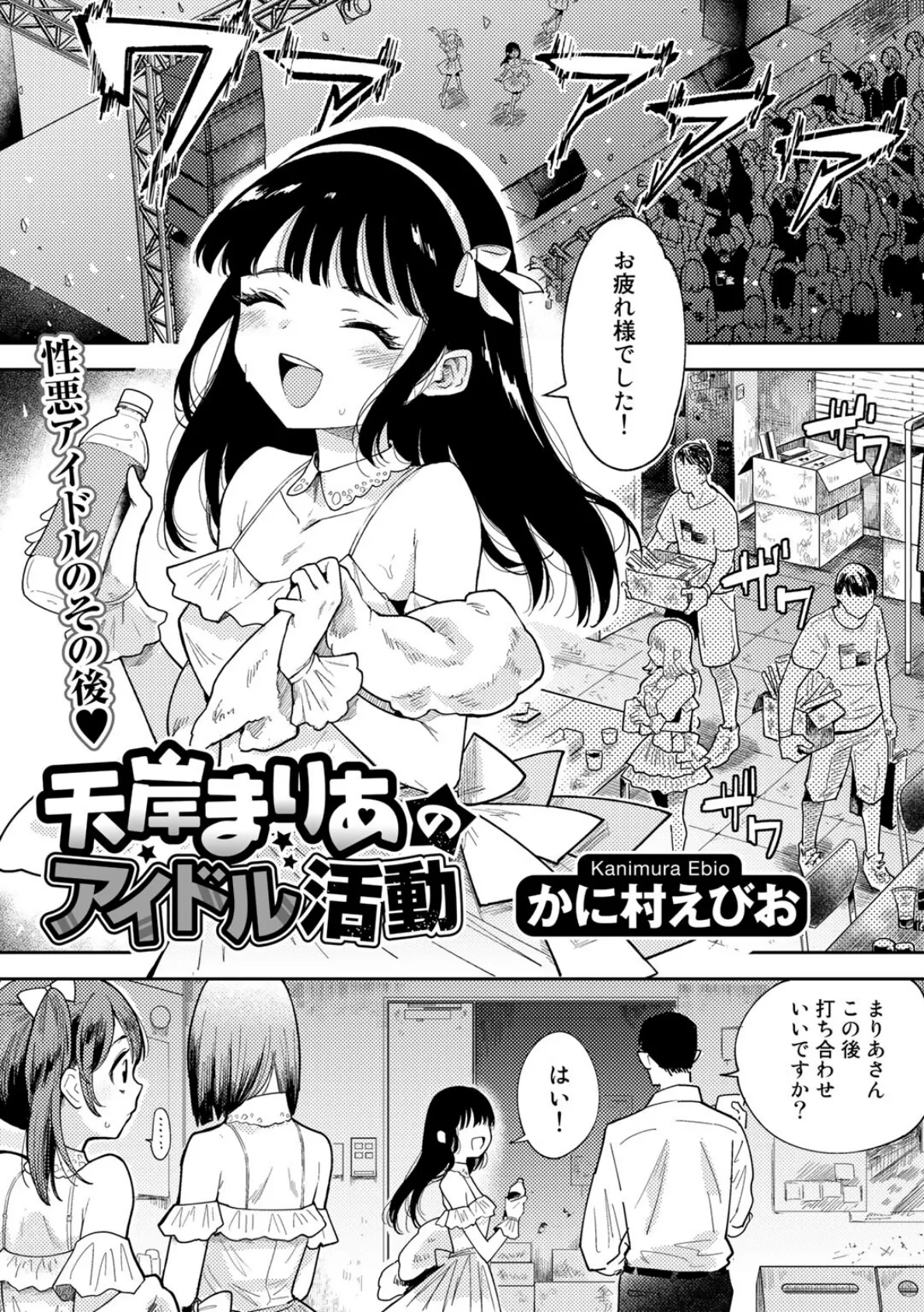 天岸まりあのアイドル活動【単話】 1ページ