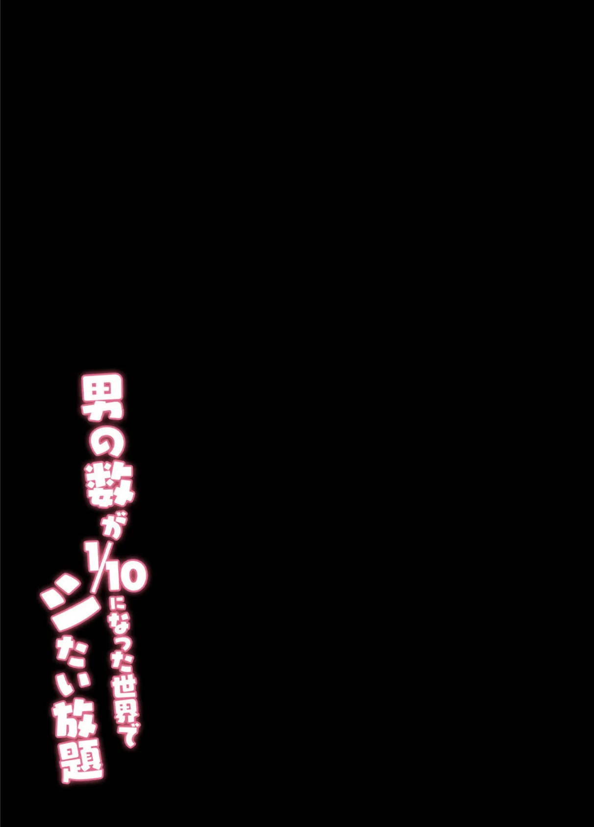 男の数が10分の1になった世界でシたい放題（2） 2ページ