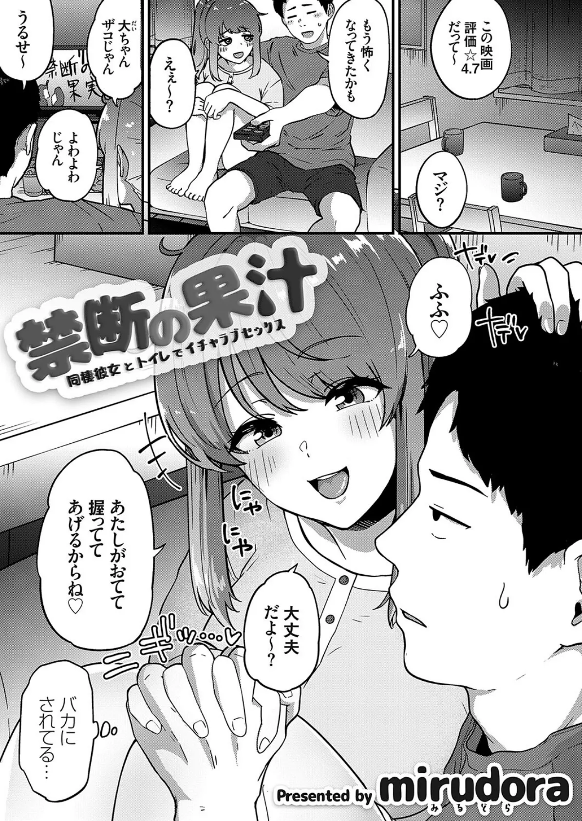 禁断の果汁 〜同棲彼女とトイレでイチャラブセックス〜 1ページ