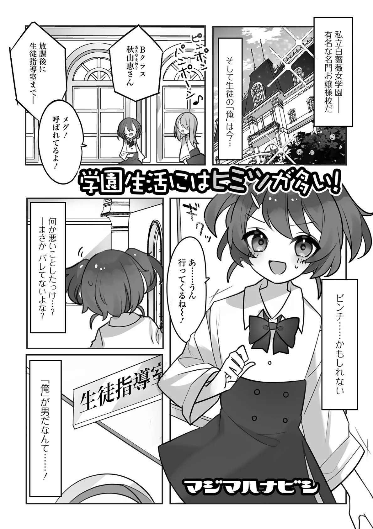 学園生活にはヒミツが多い！ 1ページ