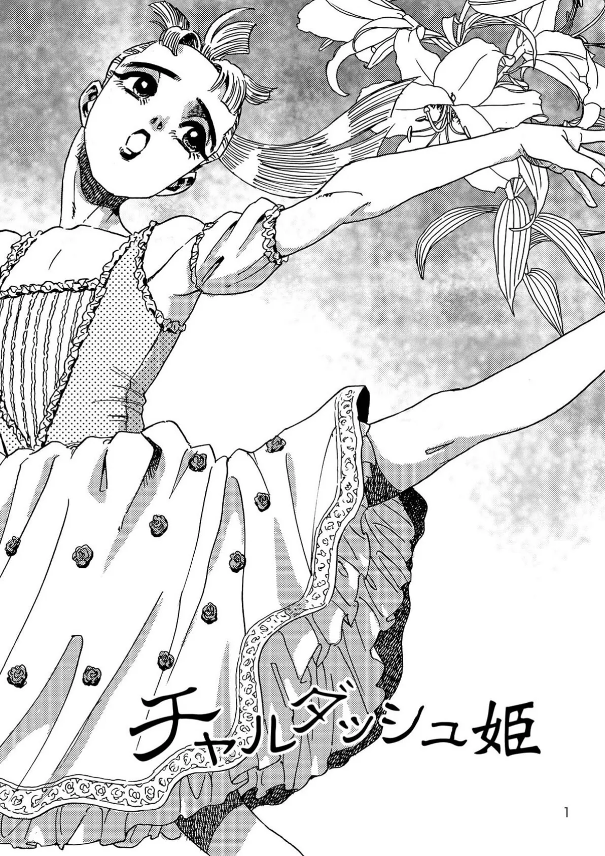 チャルダッシュ姫 3ページ