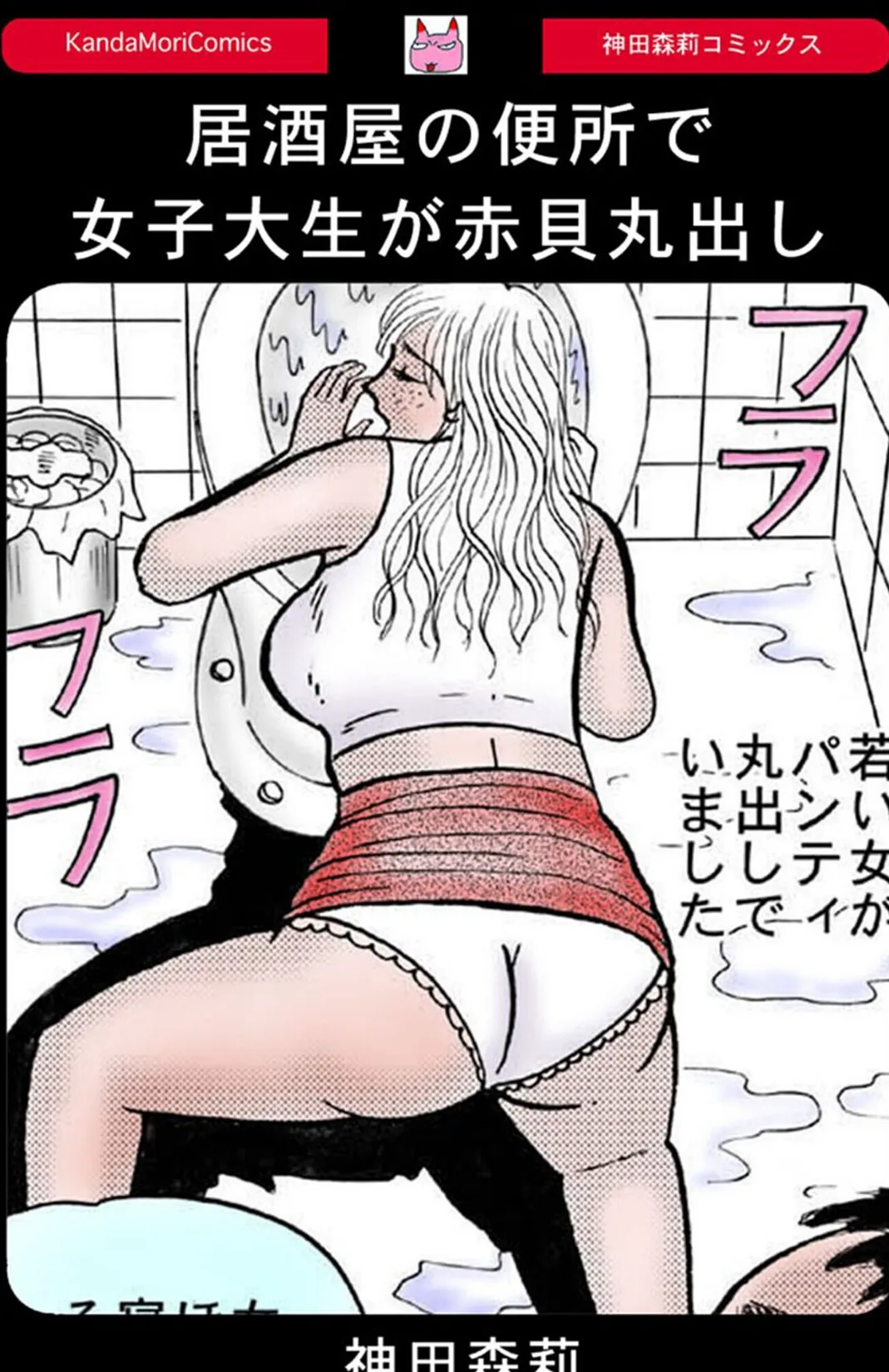 居酒屋の便所で女子大生が赤貝丸出し 1ページ