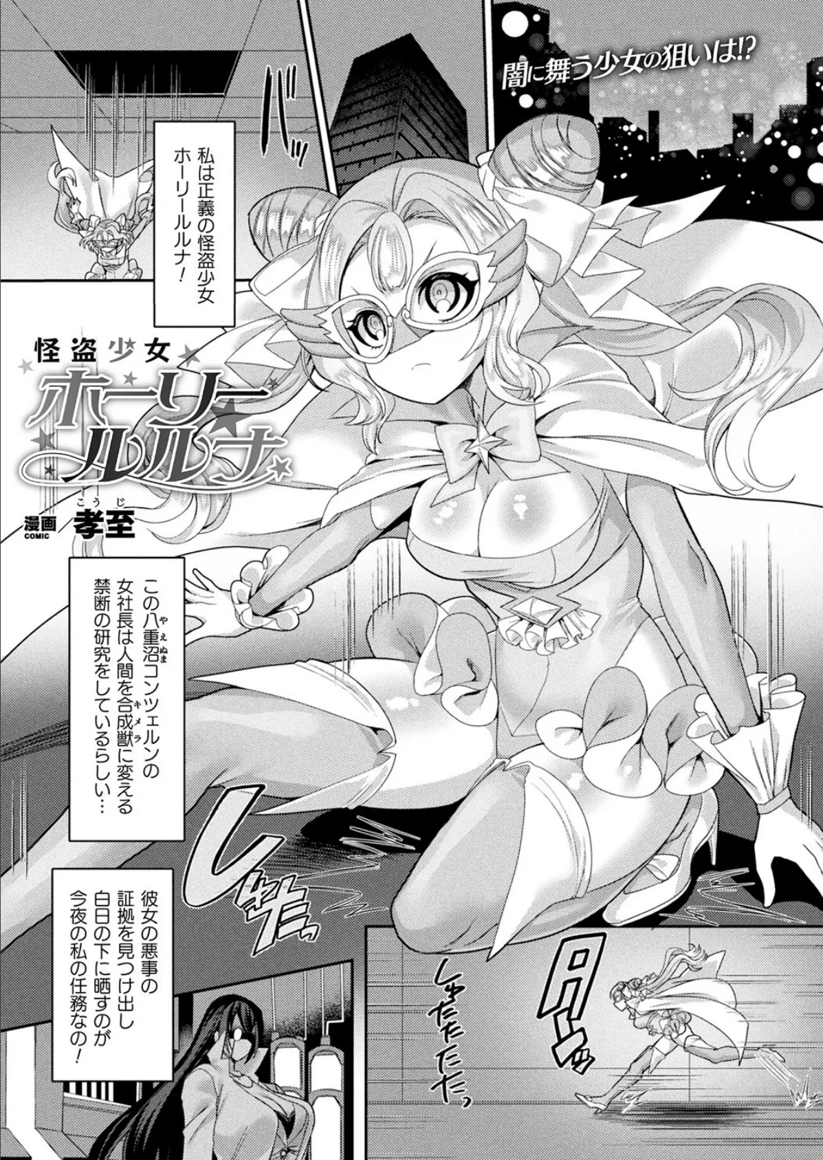 怪盗少女ホーリールルナ【単話】 1ページ