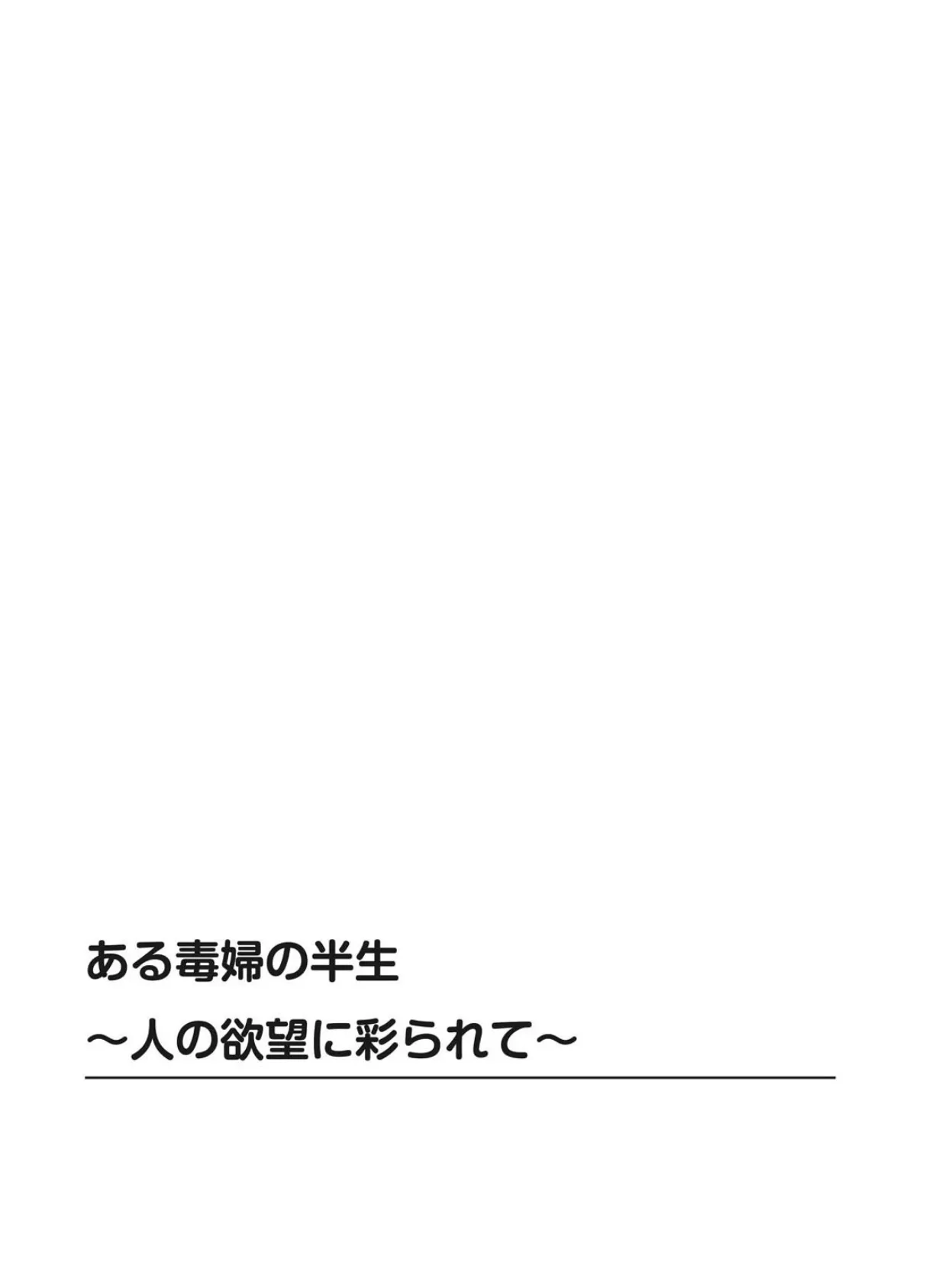 ある毒婦の半生〜人の欲望に彩られて〜 2ページ