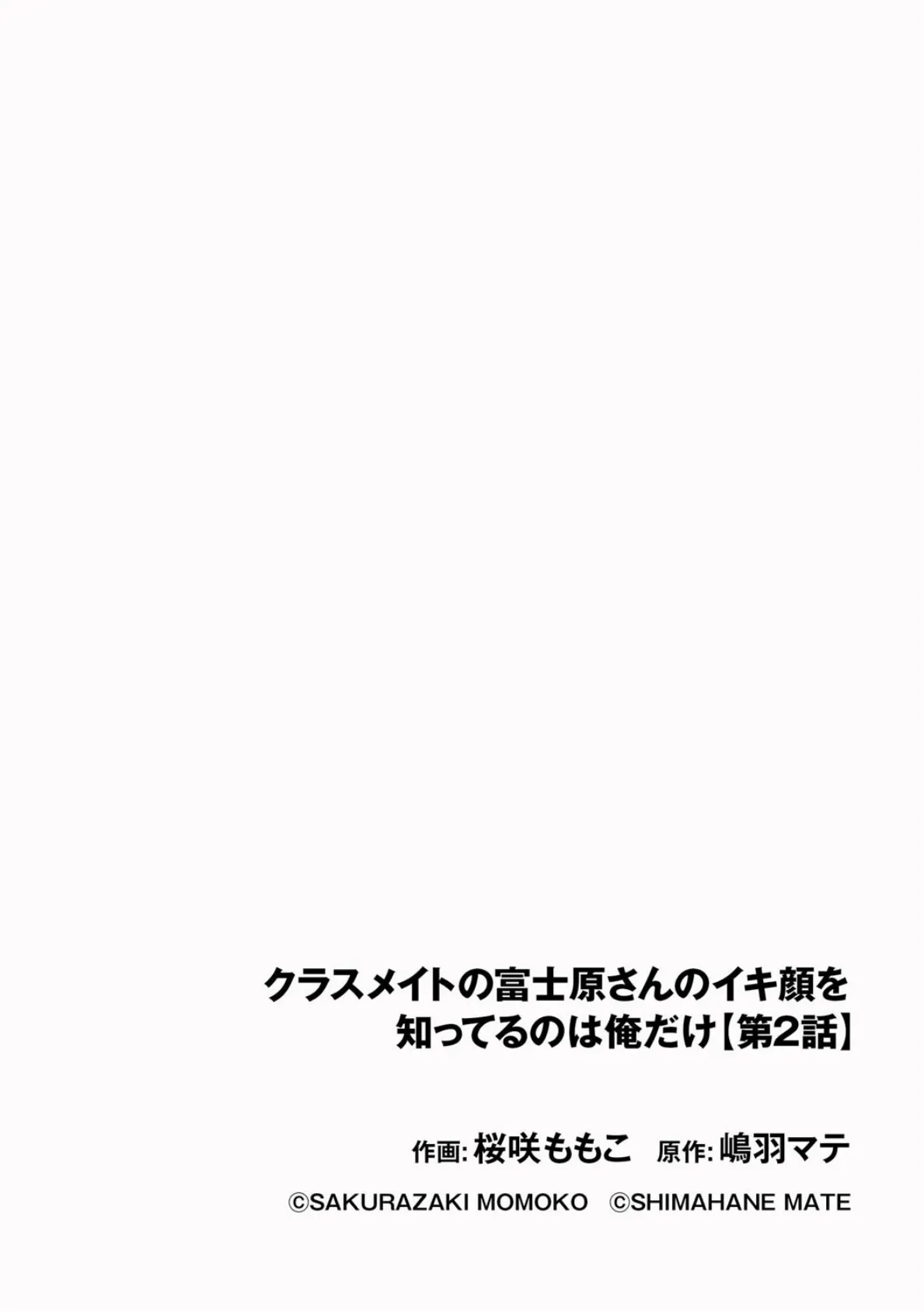 クラスメイトの富士原さんのイキ顔を知ってるのは俺だけ【第2話】 2ページ