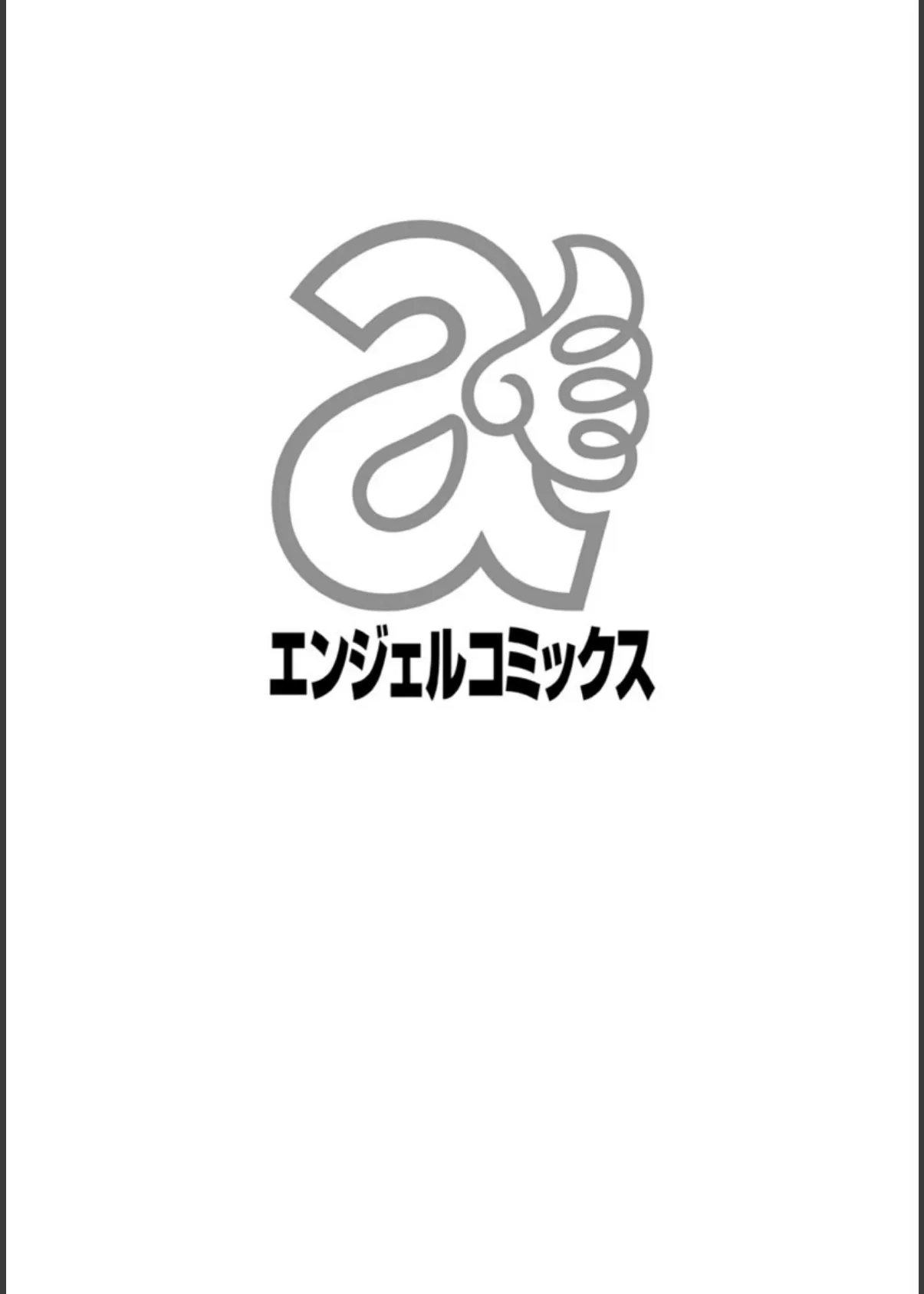 いっちゃうカラダ 2ページ