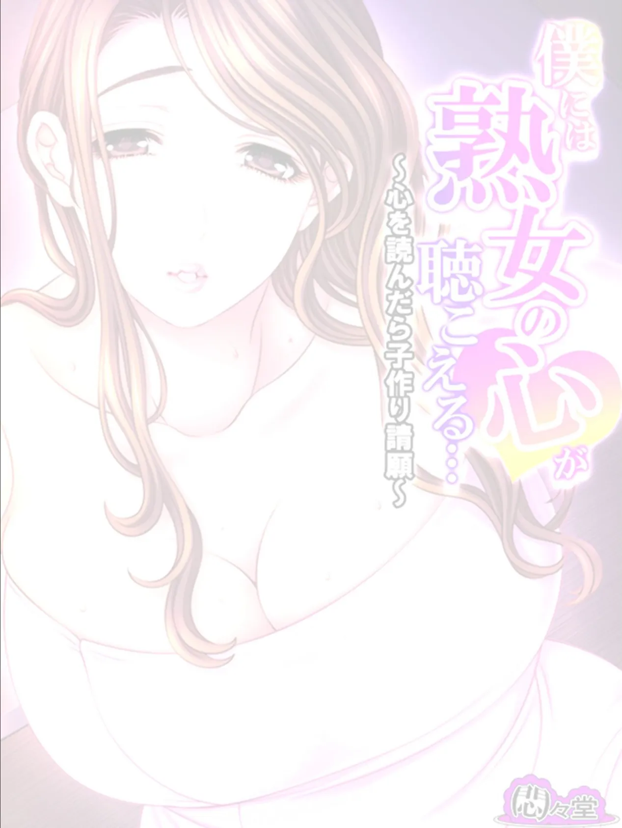 僕には熟女の心が聴こえる… 〜心を読んだら子作り請願〜 （単話） 第36話 2ページ