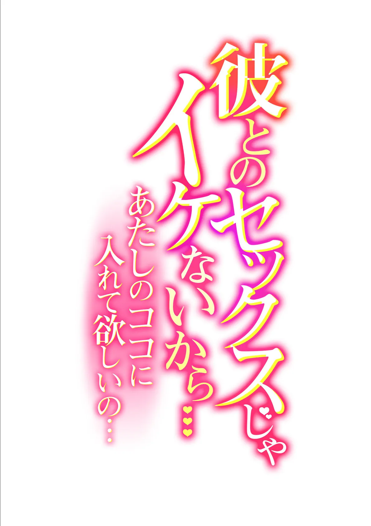 彼とのセックスじゃイケないから…あたしのココに入れて欲しいの… 第二十一話 2ページ