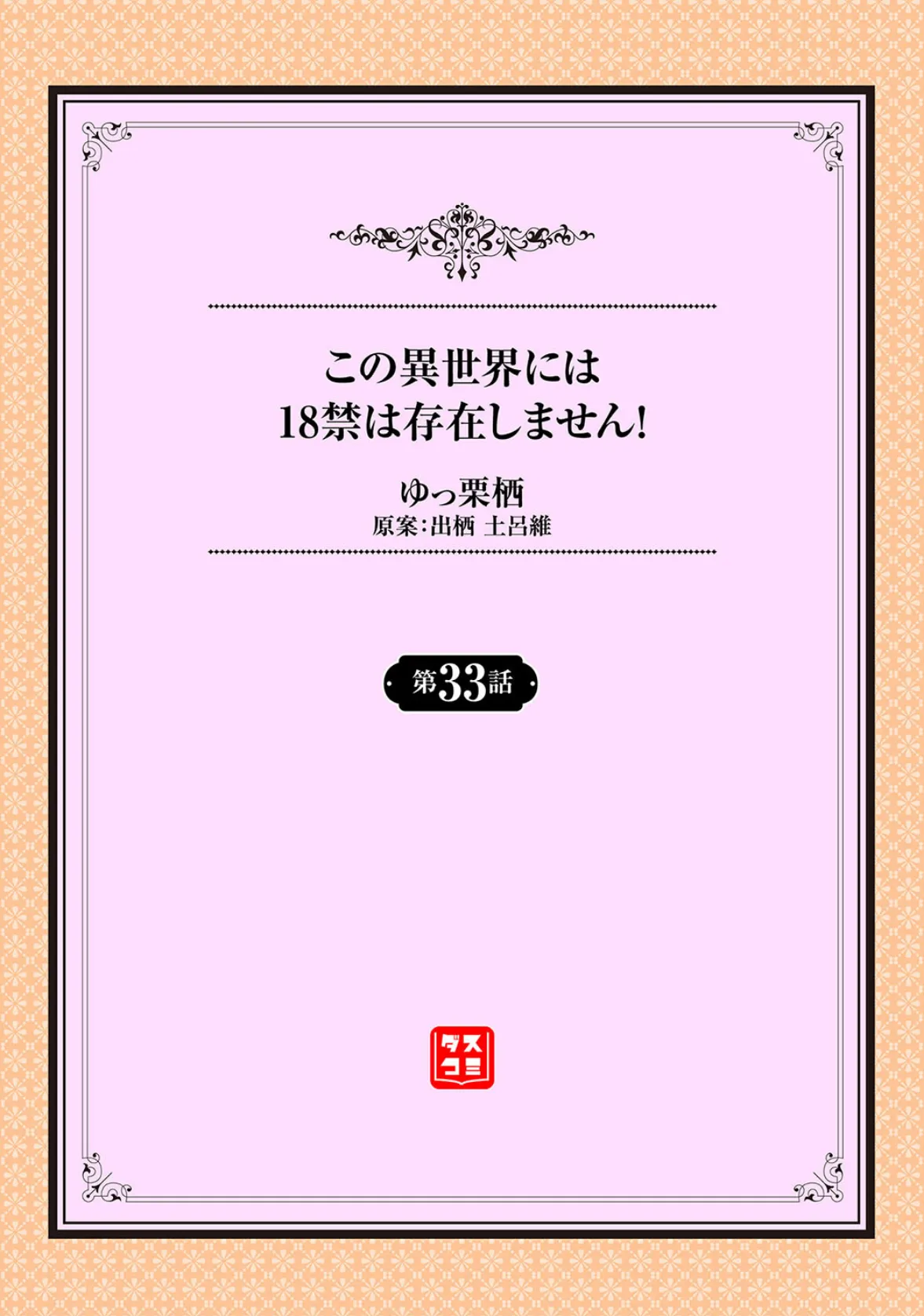 この異世界には18禁は存在しません！33話 2ページ