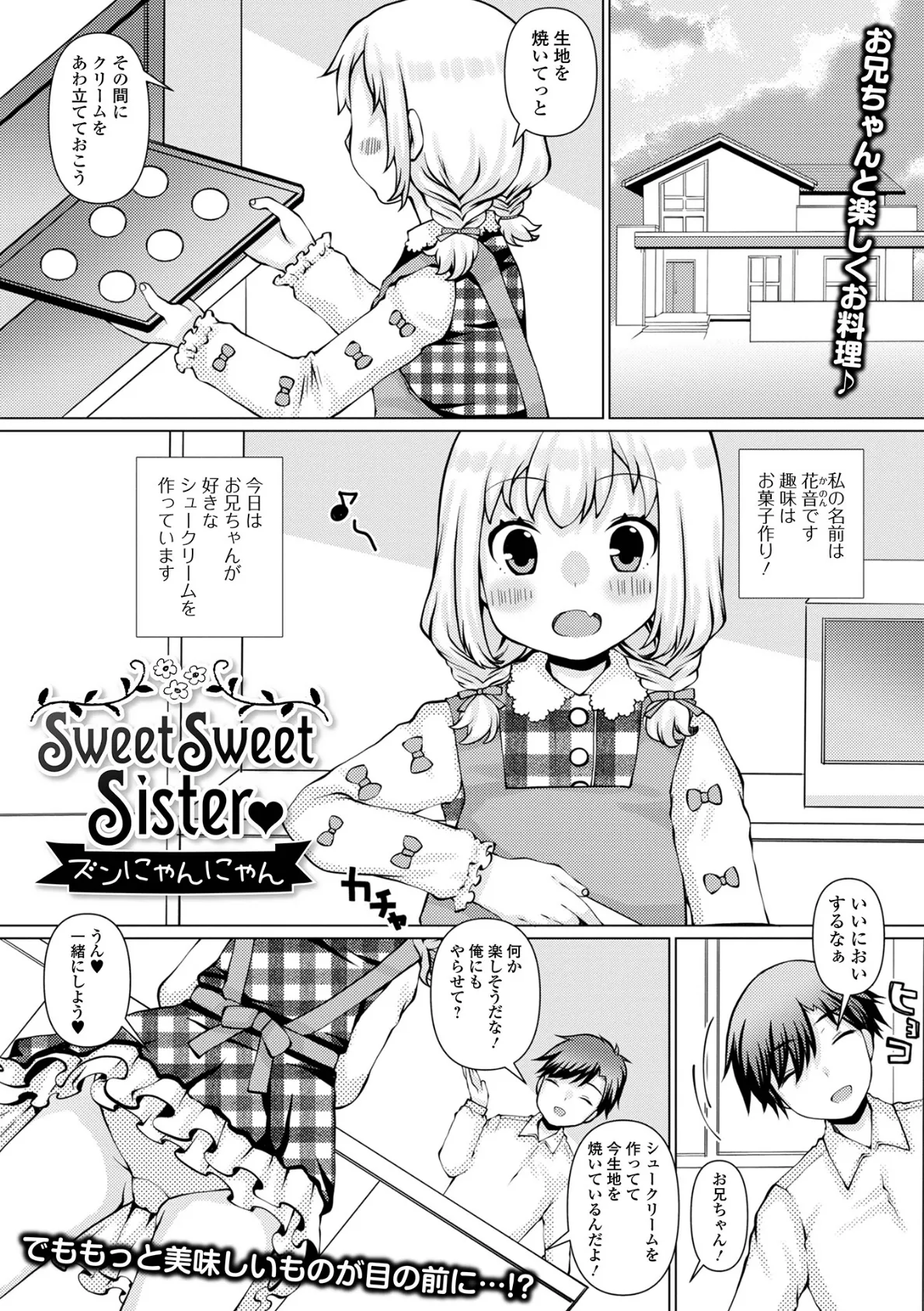 Sweet Sweet Sister 1ページ