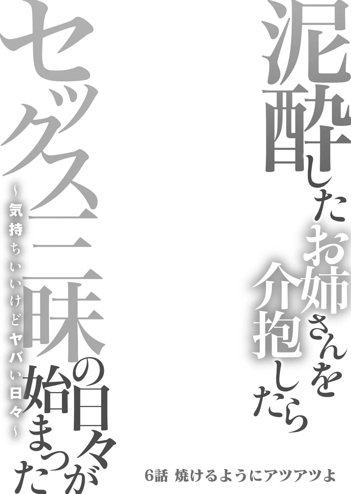 泥●したお姉さんを介抱したらセックス三昧の日々が始まった〜気持ちいいけどヤバい日々〜 06 2ページ