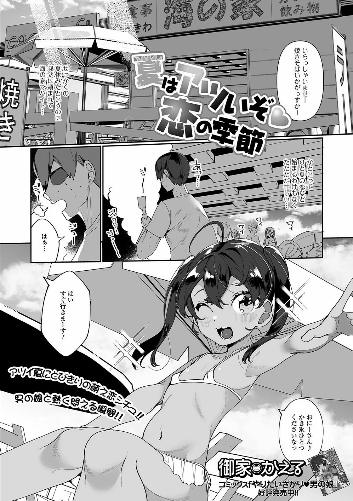 夏はアツいぞ恋の季節