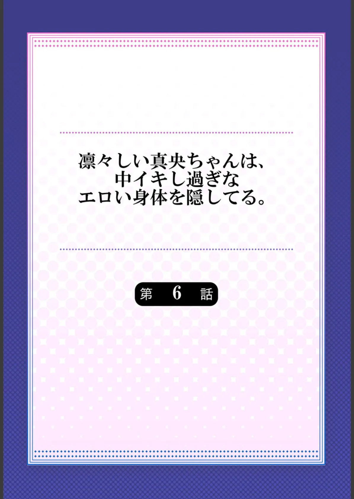 凛々しい真央ちゃんは、中イキし過ぎなエロい身体を隠してる。 6 2ページ