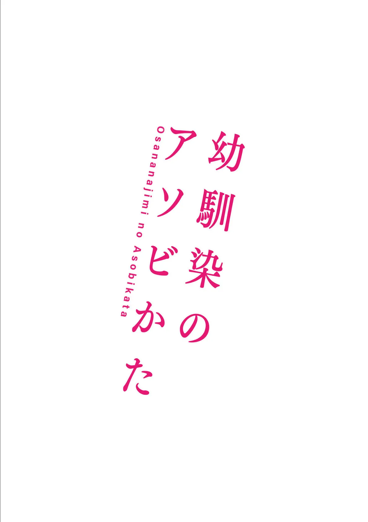 幼馴染のアソビかた【単行本版】 12ページ