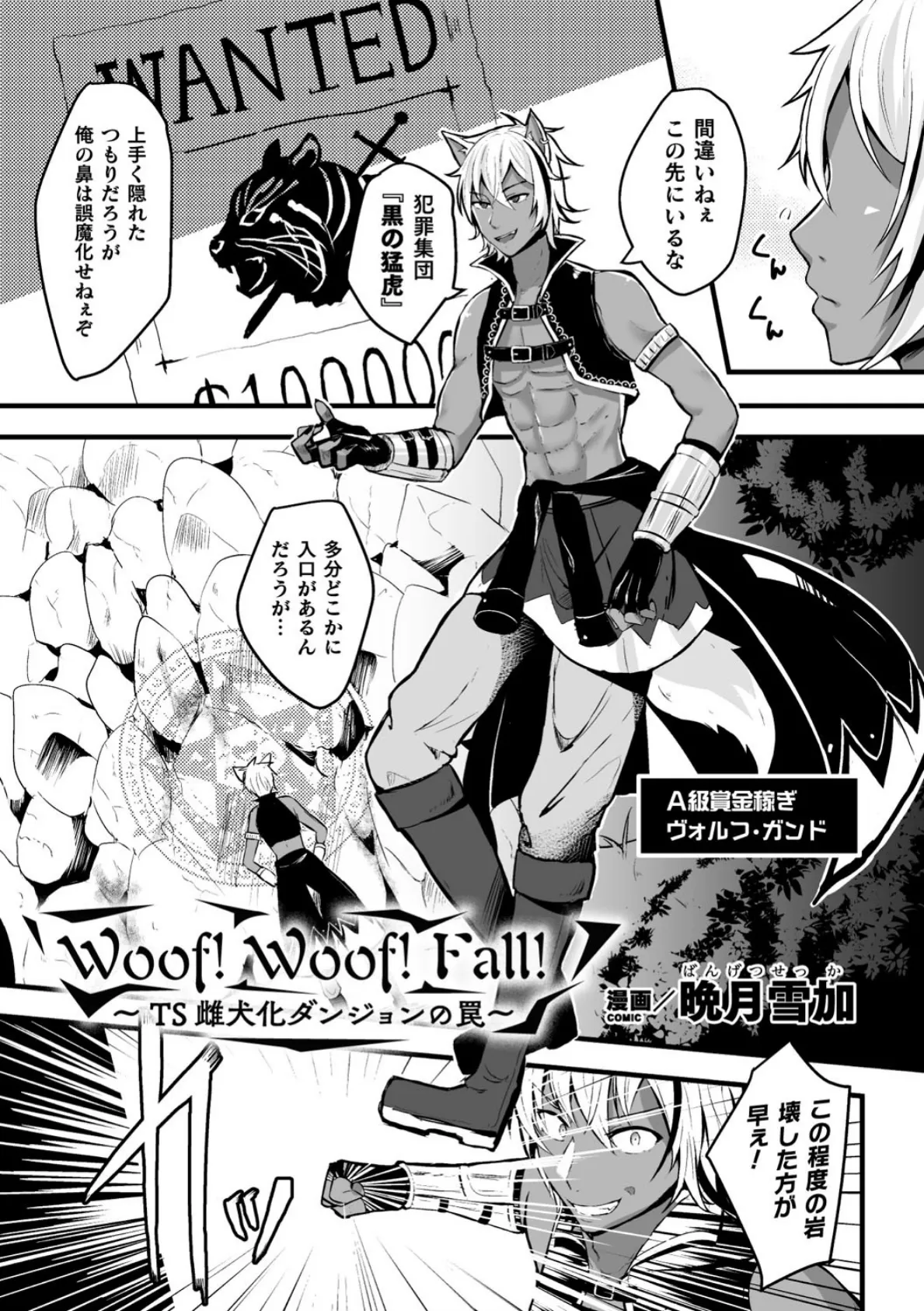 Woof！Woof！Fall！〜TS雌犬化ダンジョンの罠〜【単話】 1ページ