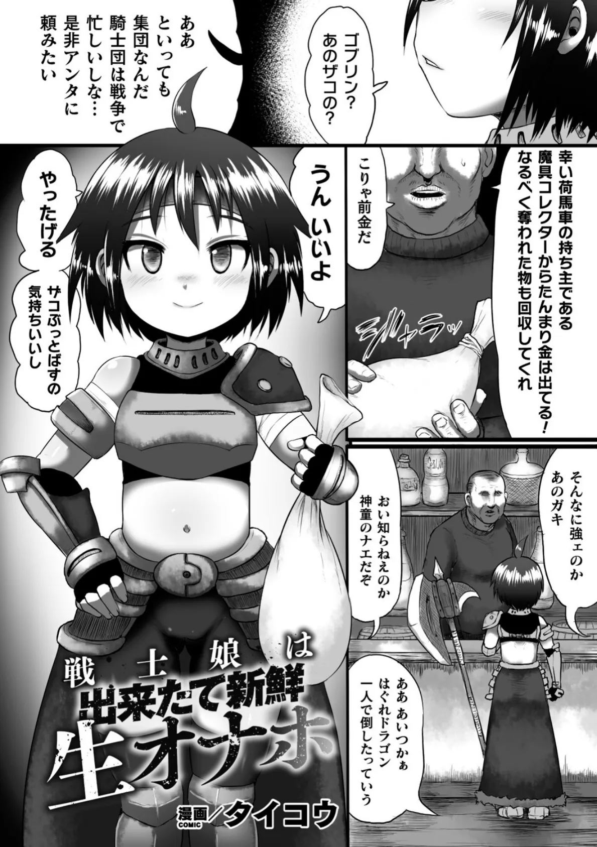 戦士娘は出来たて新鮮生オナホ【単話】