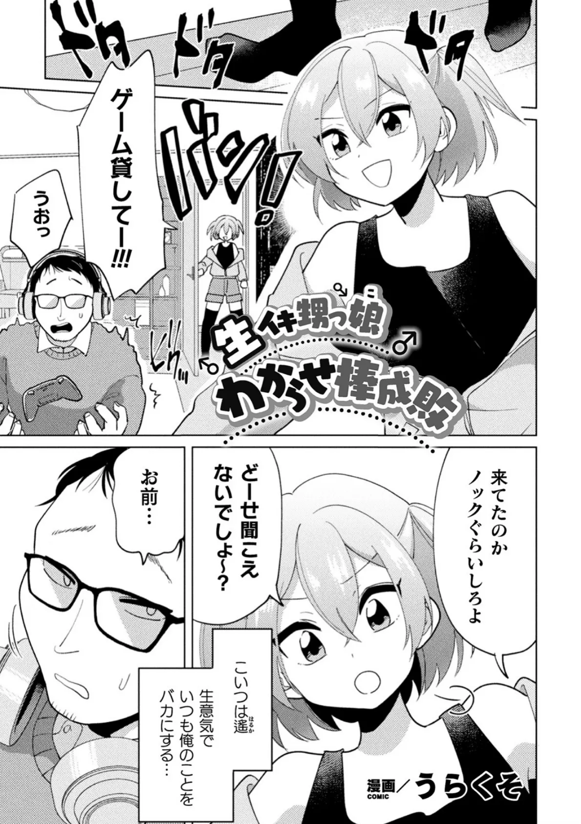 生イキ甥っ娘わからせ棒成敗【単話】