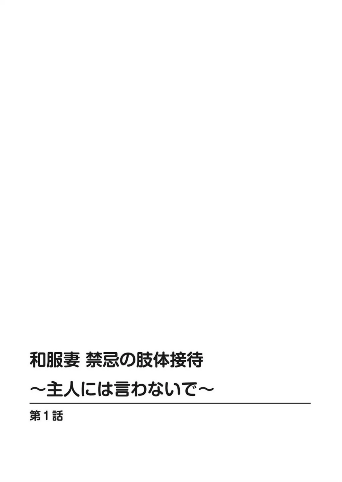 和服妻 禁忌の肢体接待〜主人には言わないで〜 2ページ