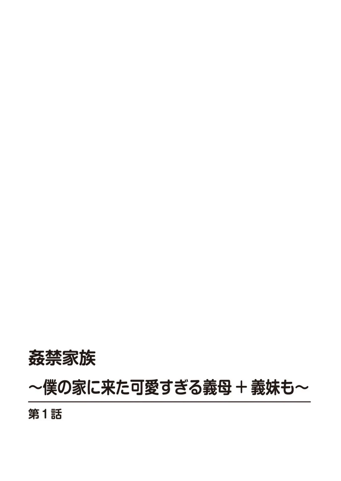 姦禁家族〜僕の家に来た可愛すぎる義母＋義妹も〜【増量版】 2ページ