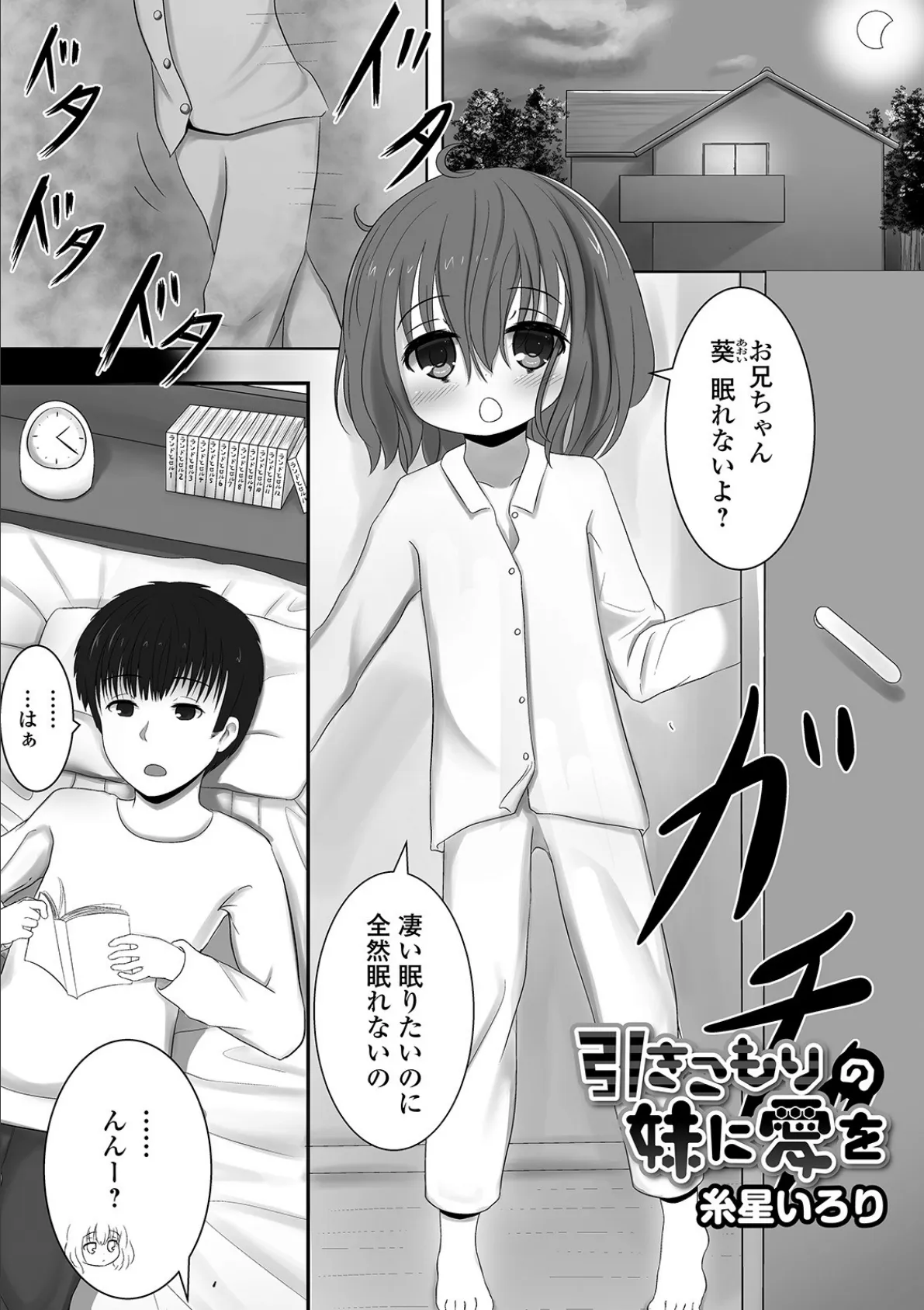 引きこもりの妹に愛を 1ページ