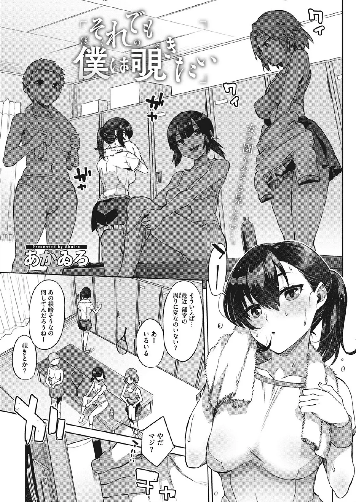 それでも僕は覗きたい