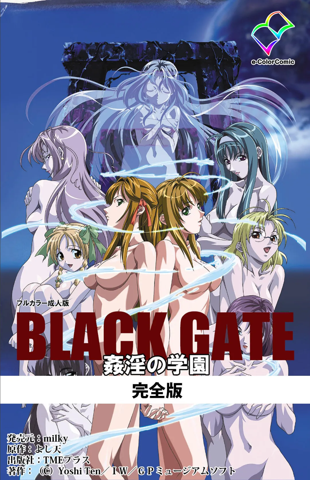 BLACK GATE 姦淫の学園 完全版【フルカラー成人版】 1ページ