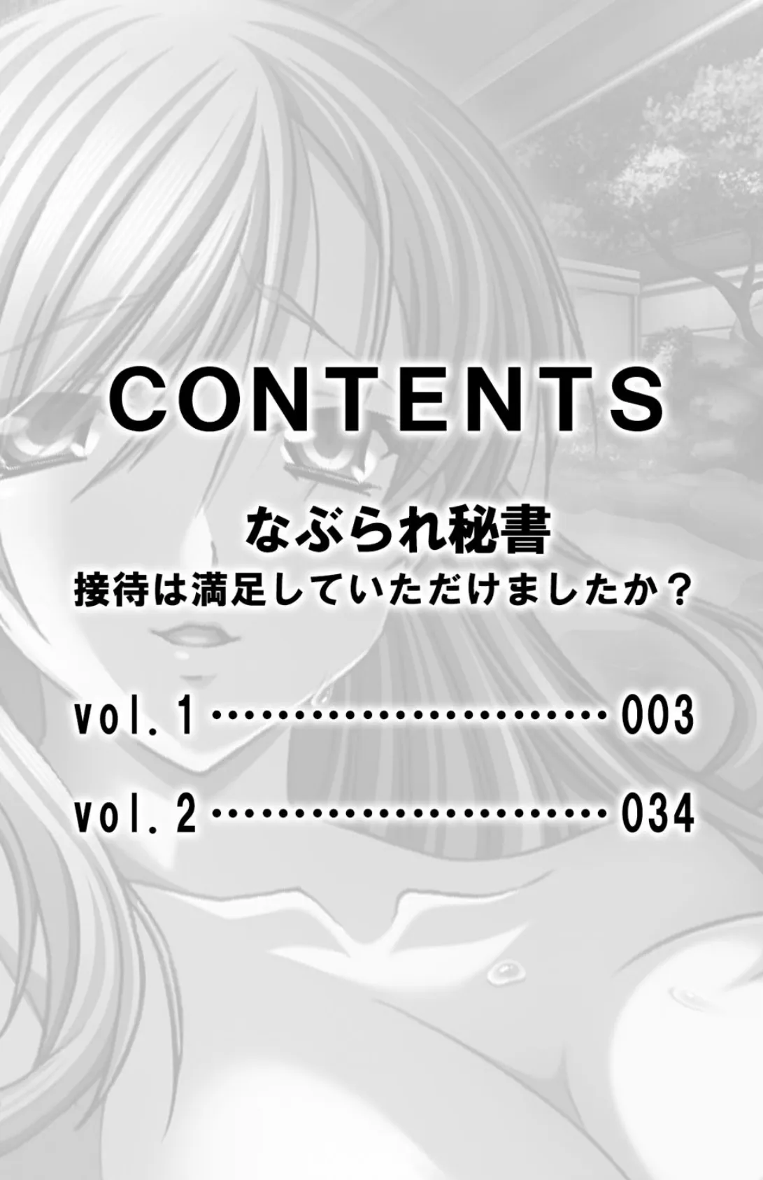 なぶられ秘書 接待は満足していただけましたか？【合本版】 3ページ